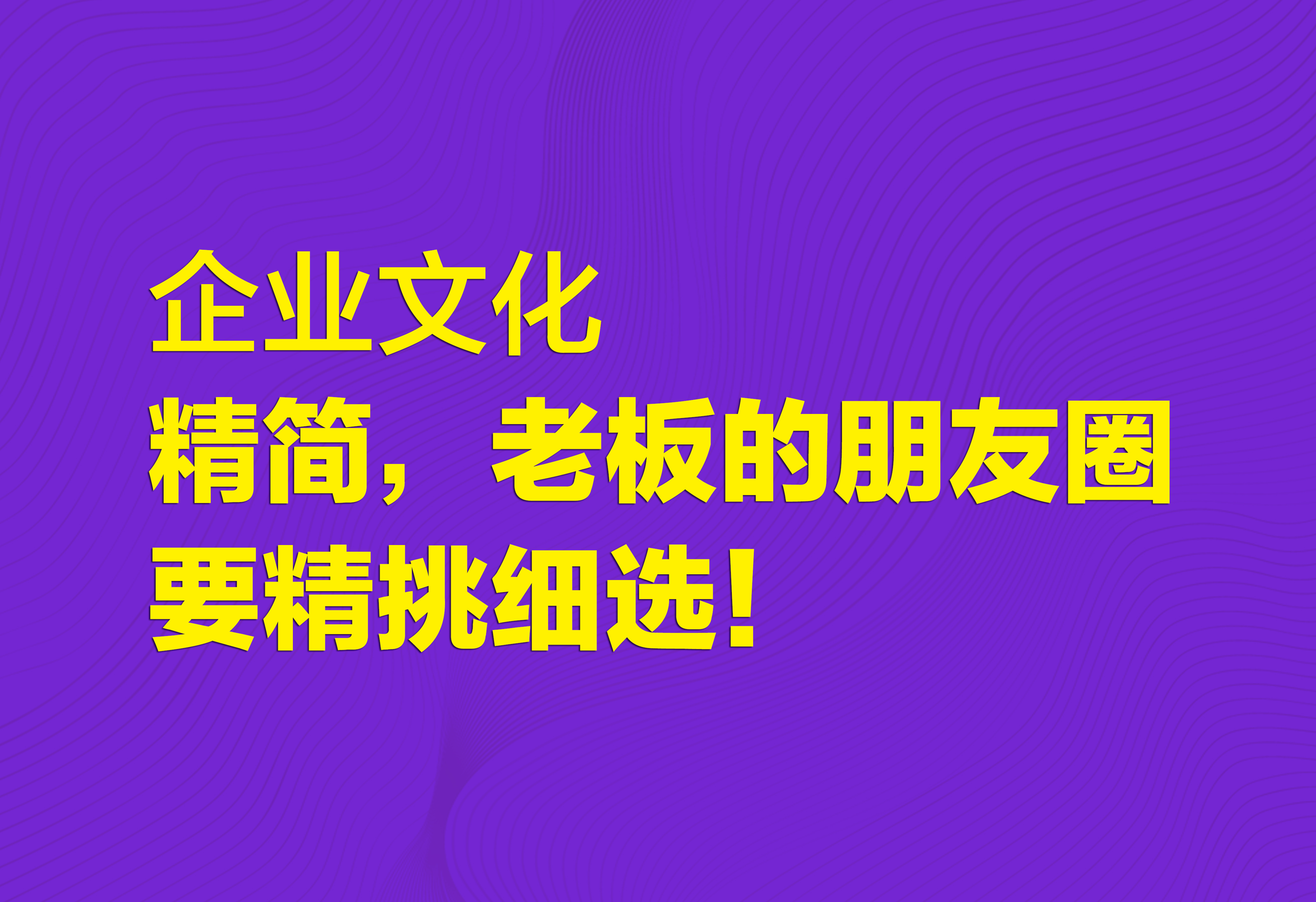 企業(yè)文化：精簡，老板的朋友圈要精挑細選！