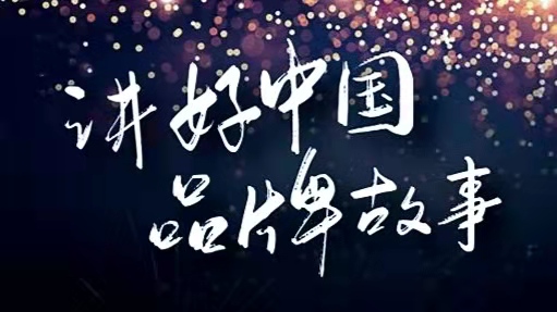 品牌故事怎么講更動聽