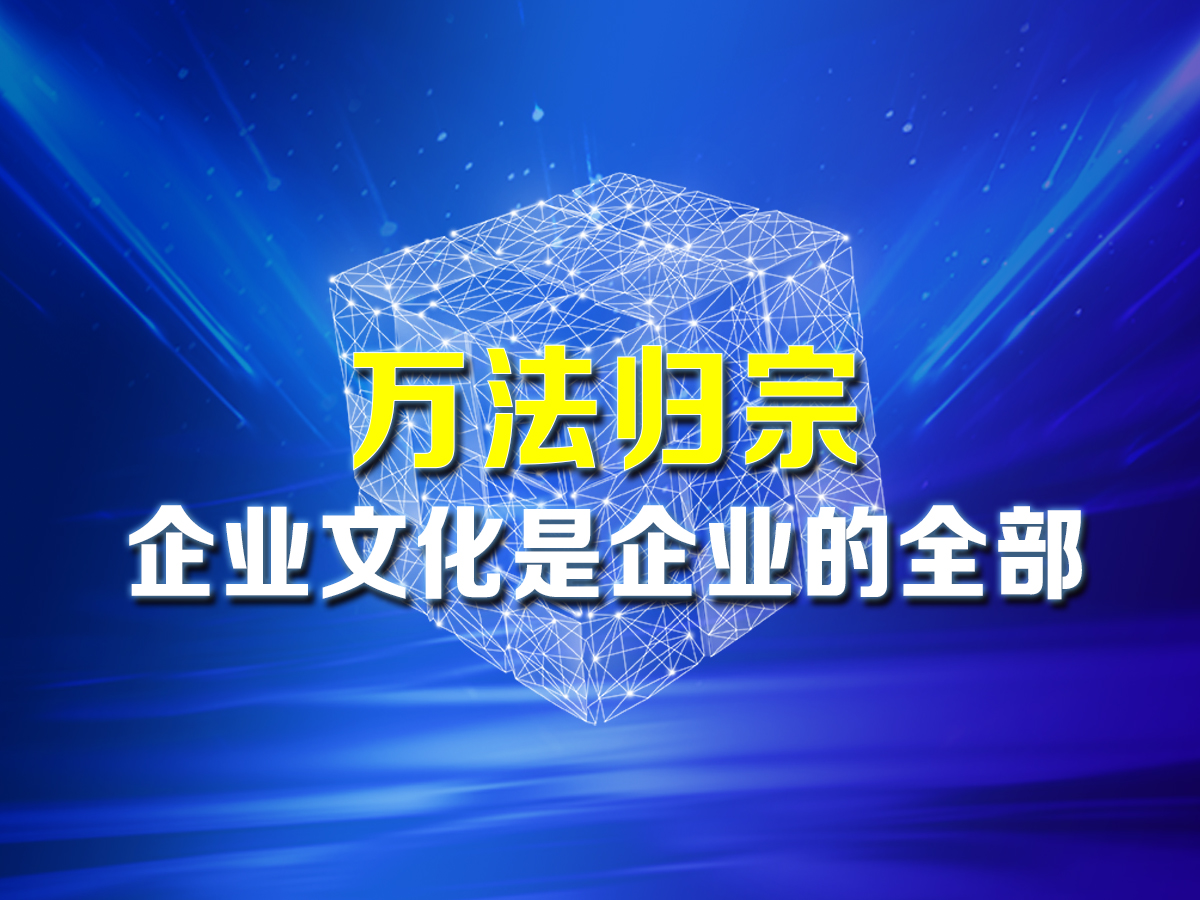 企業(yè)文化策劃：萬法歸宗 企業(yè)文化是企業(yè)的全部