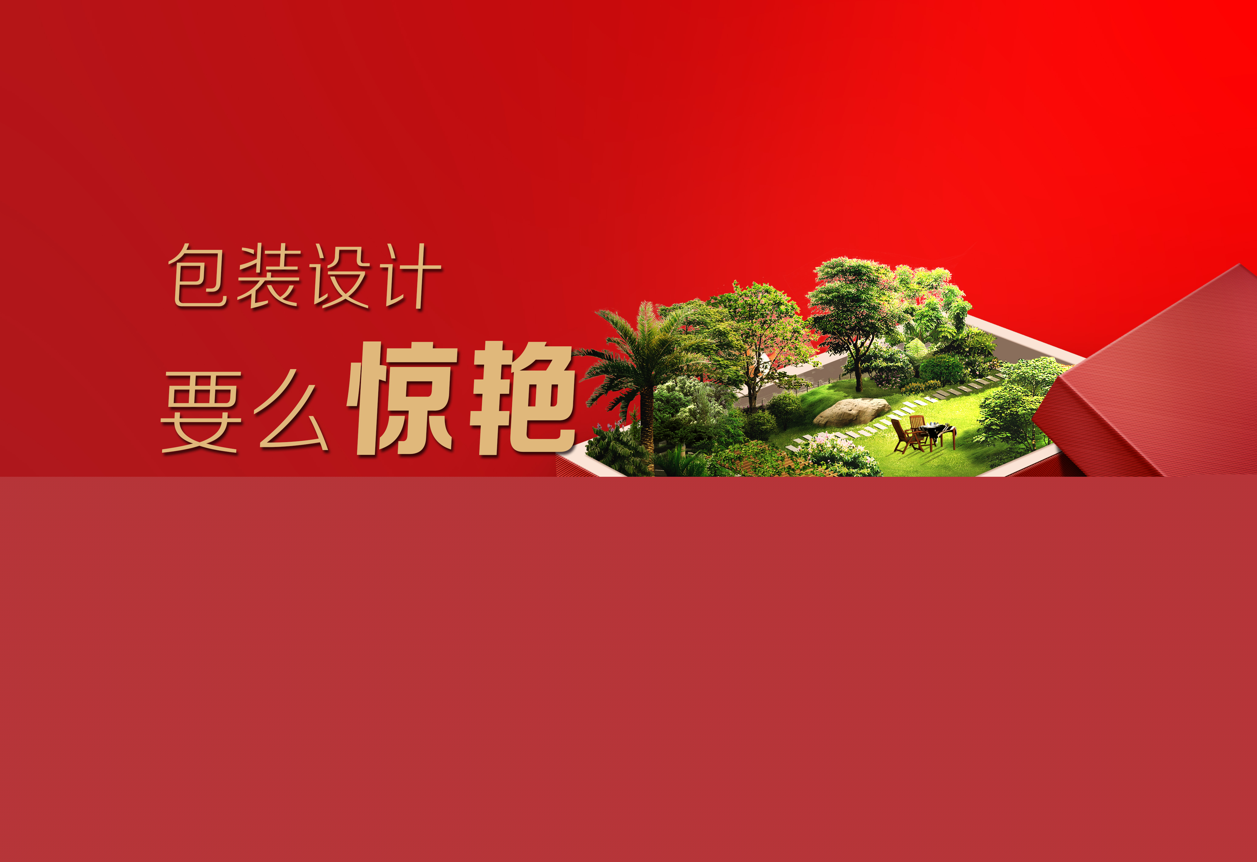 包裝設(shè)計(jì)：要么驚艷，要么記??！