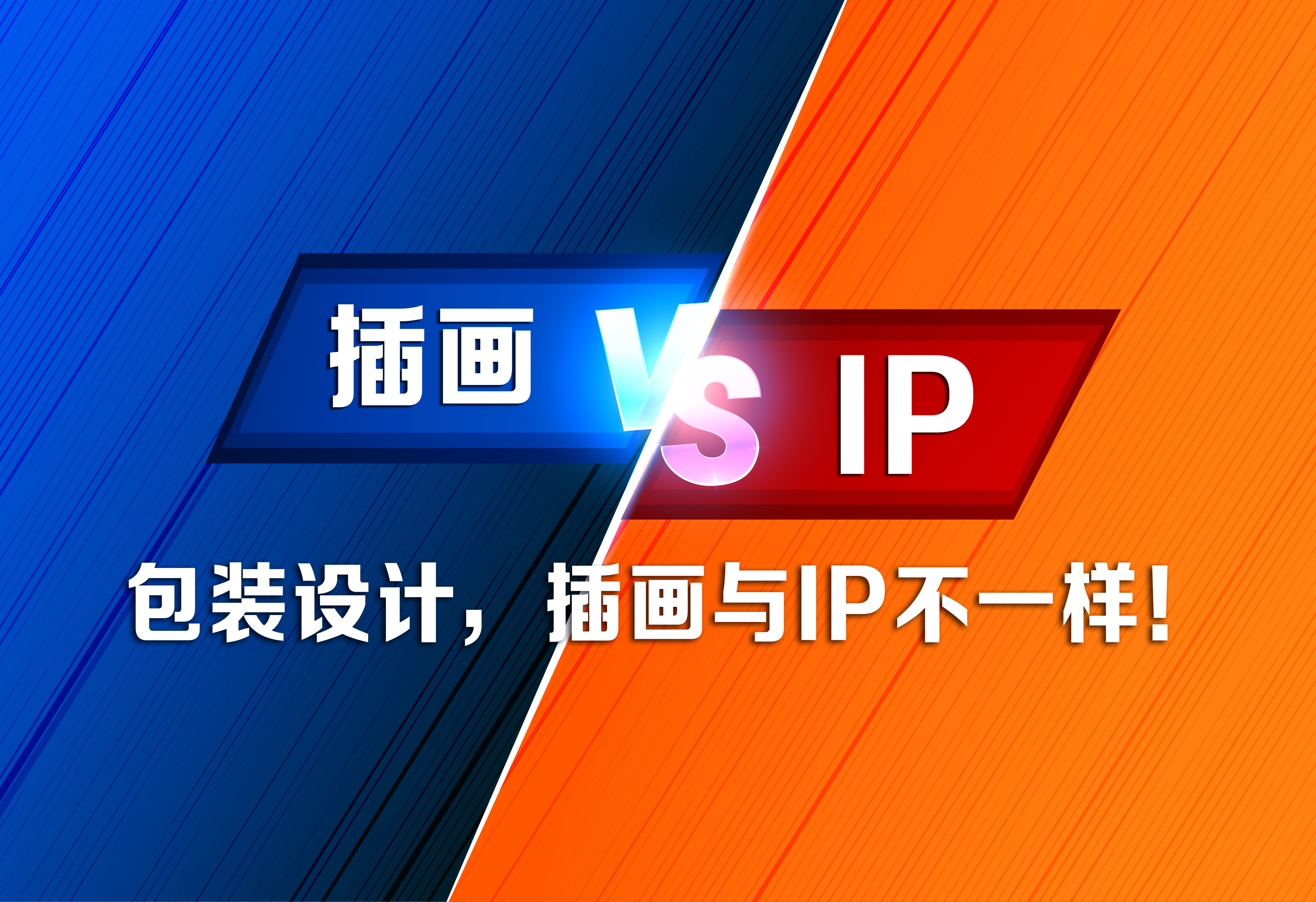 包裝設(shè)計(jì)，插畫與IP不一樣！