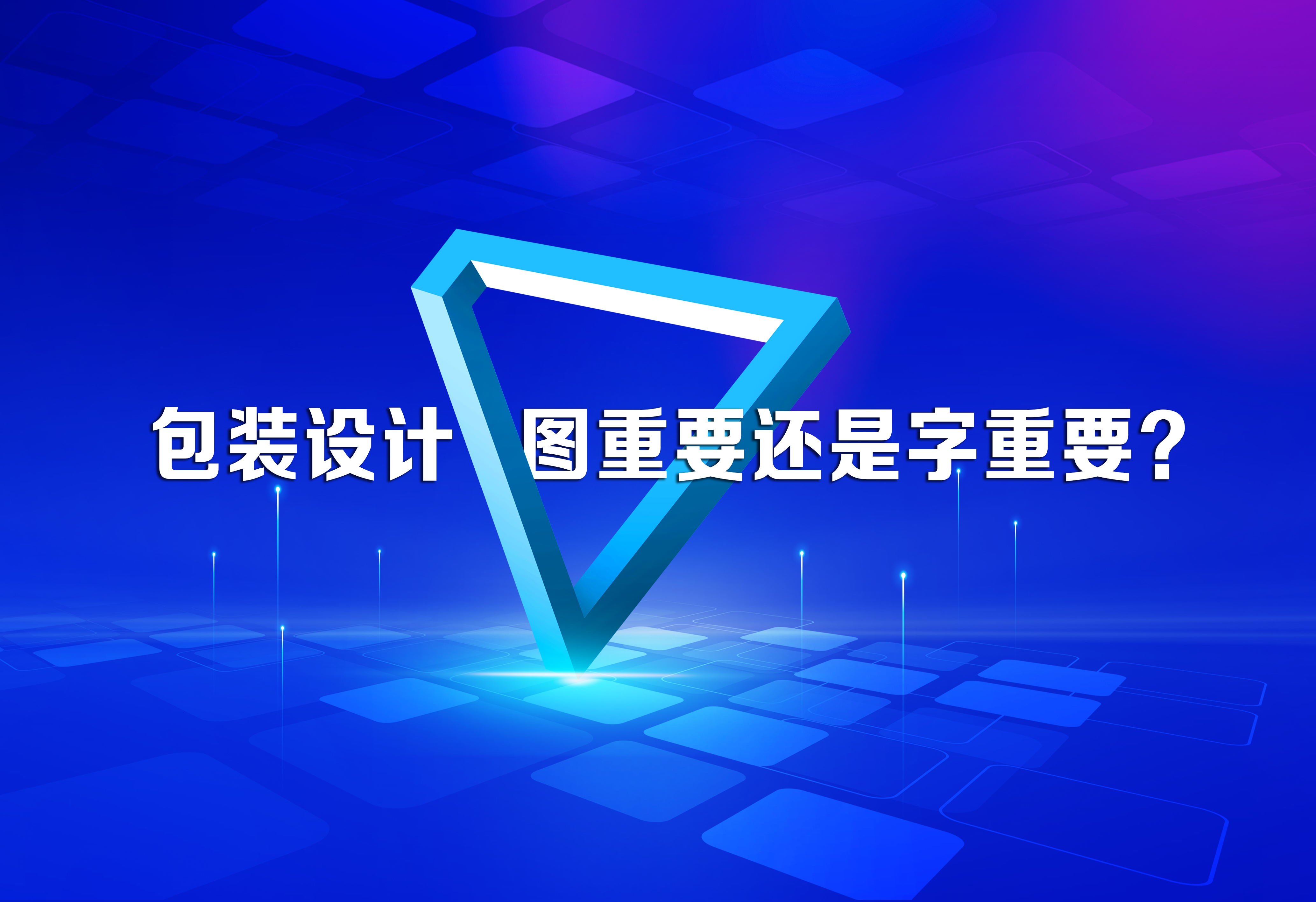 包裝設(shè)計(jì)，圖重要還是字重要？