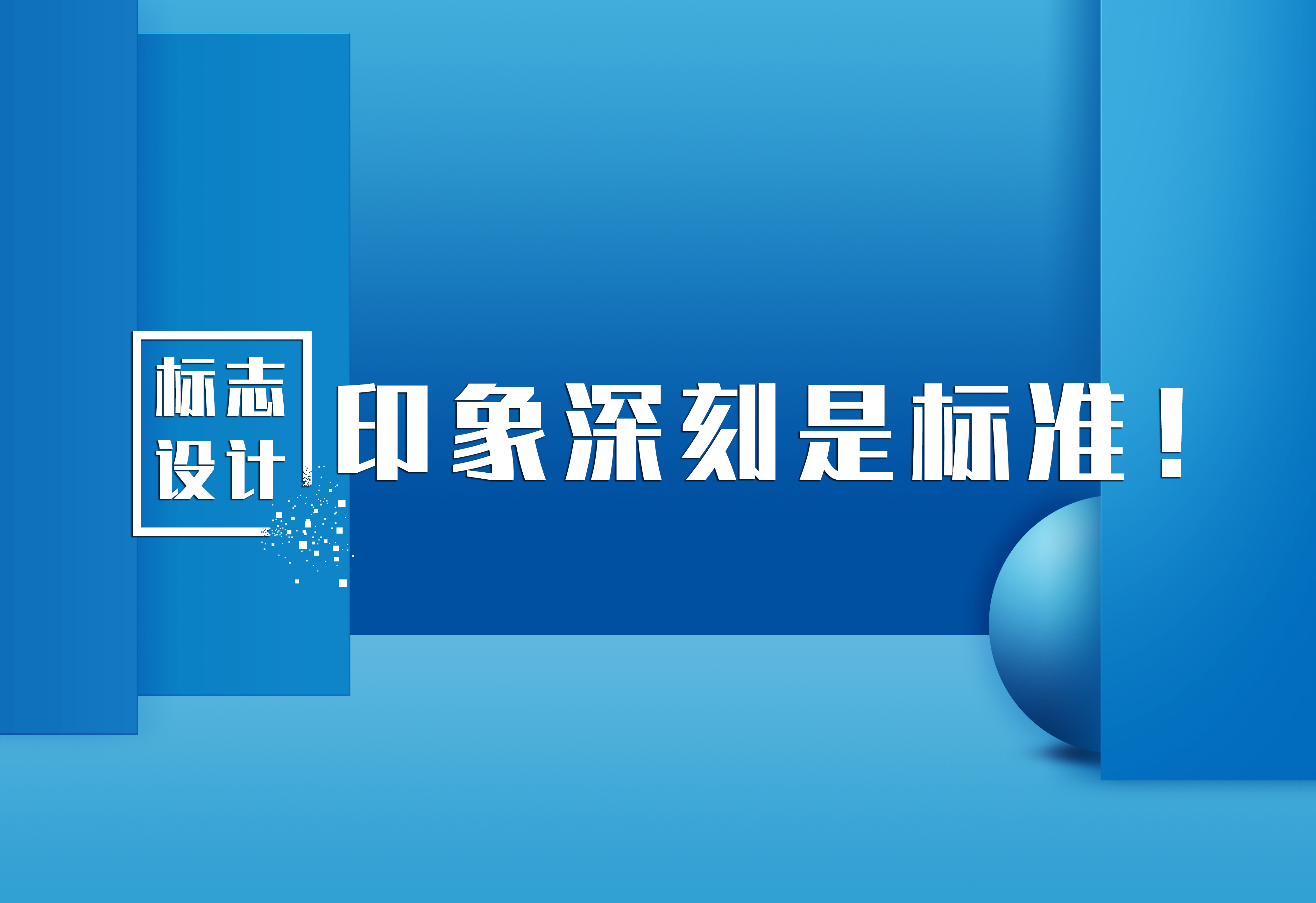 標(biāo)志設(shè)計(jì)：印象深刻是標(biāo)準(zhǔn)！