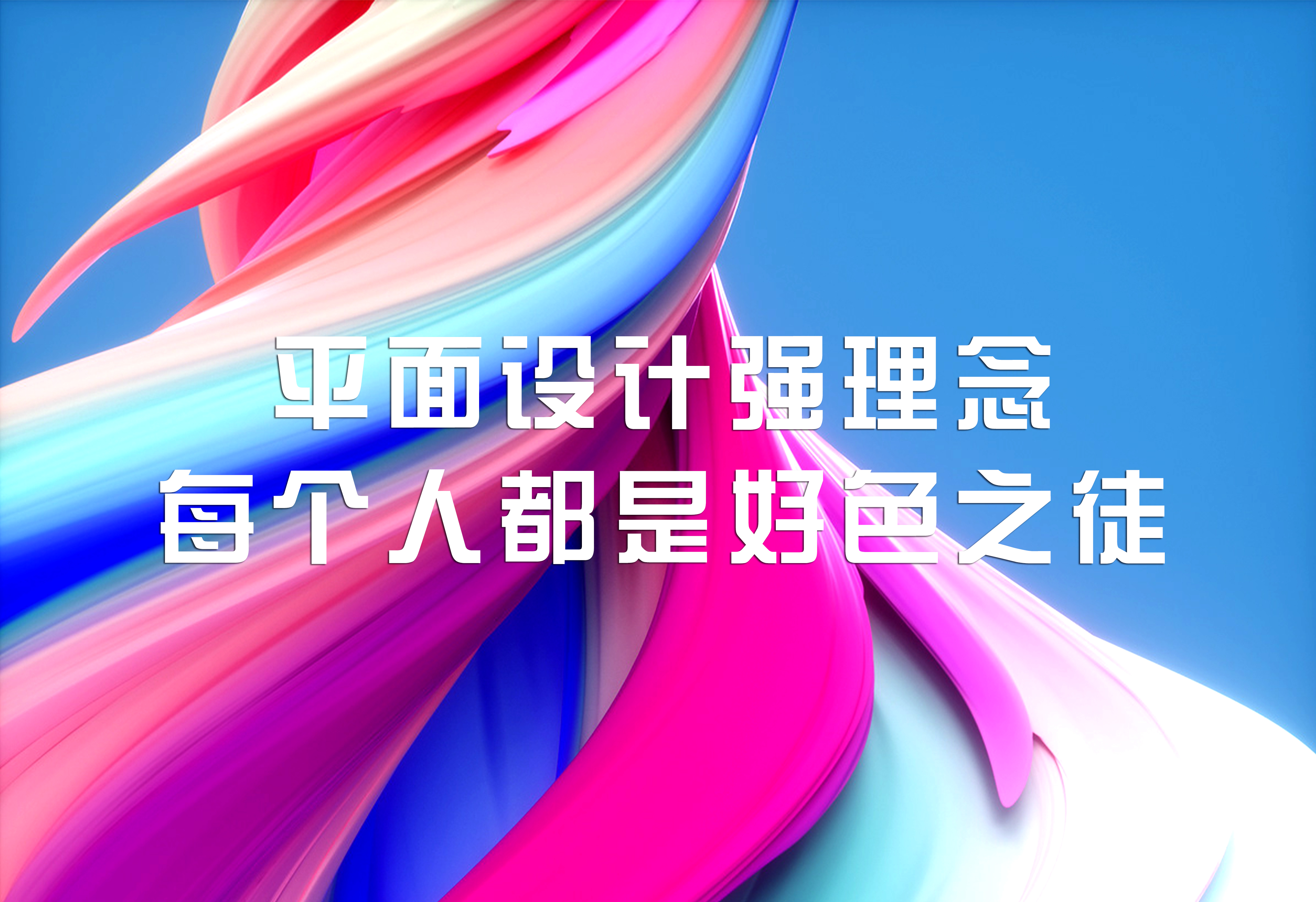 平面設(shè)計(jì)強(qiáng)理念：每個人都是好色之徒！