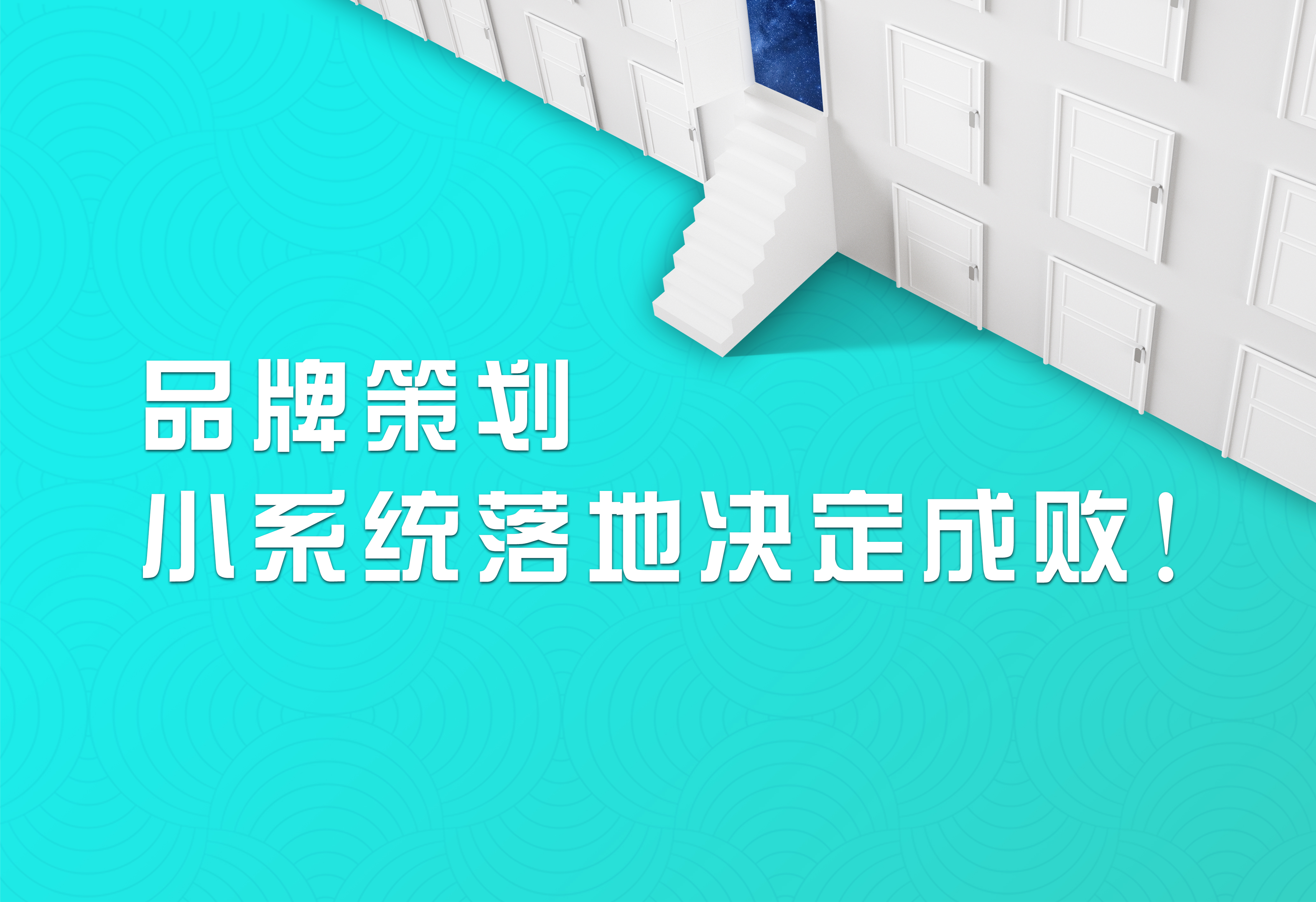 品牌策劃，小系統(tǒng)落地決定成?。?/> </a>
            <div   id=