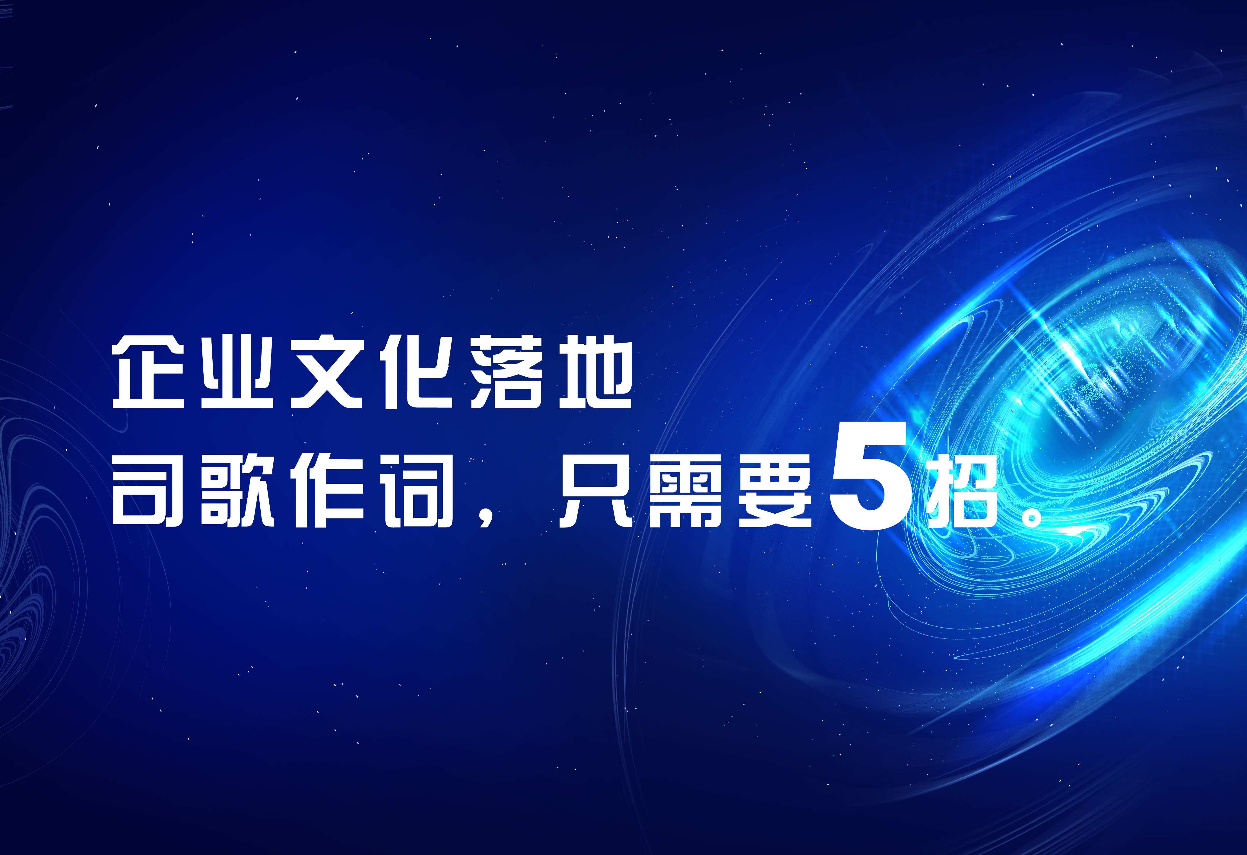 企業(yè)文化落地：司歌作詞，只需要5招。