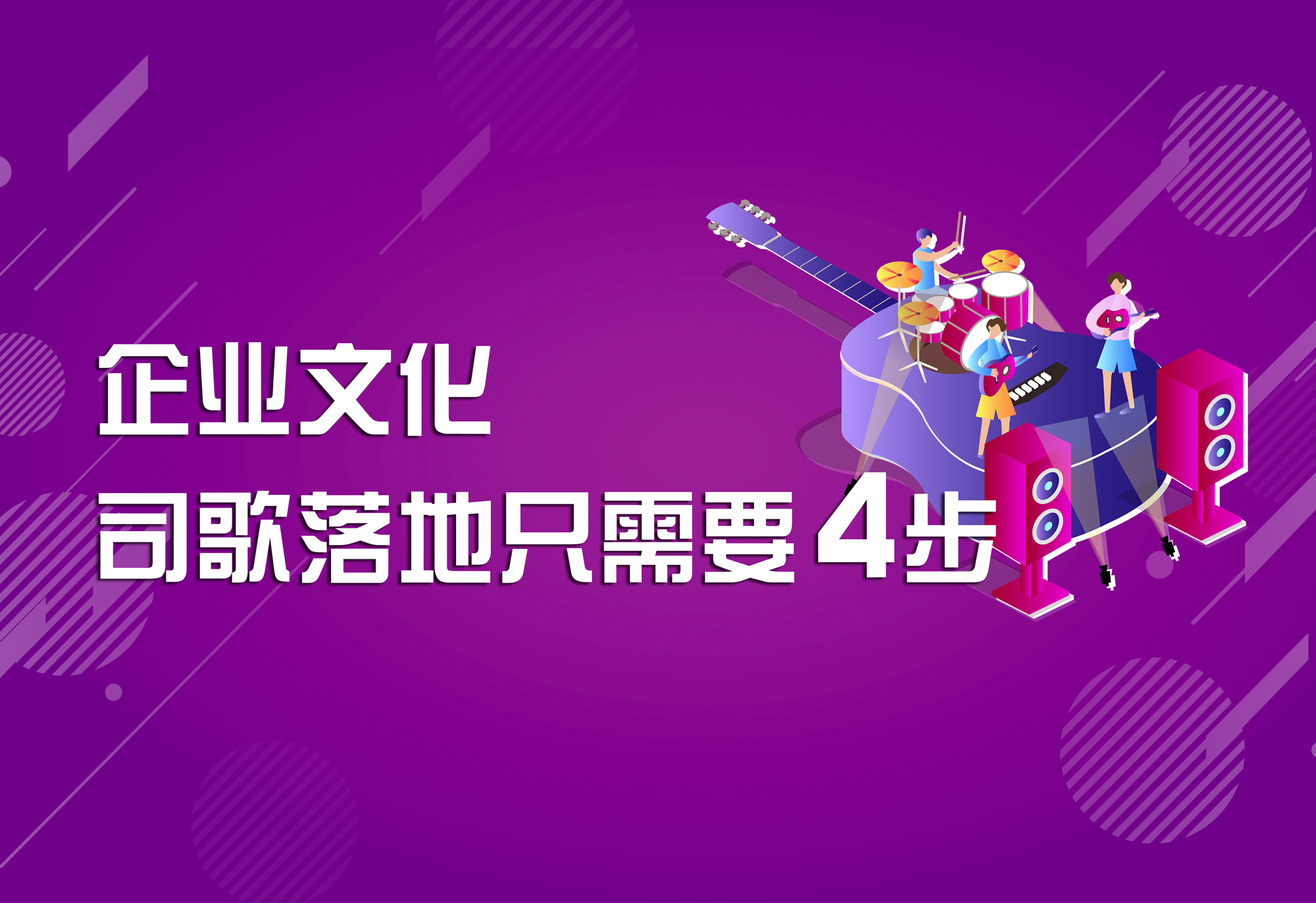 企業(yè)文化：司歌落地只需要4步！