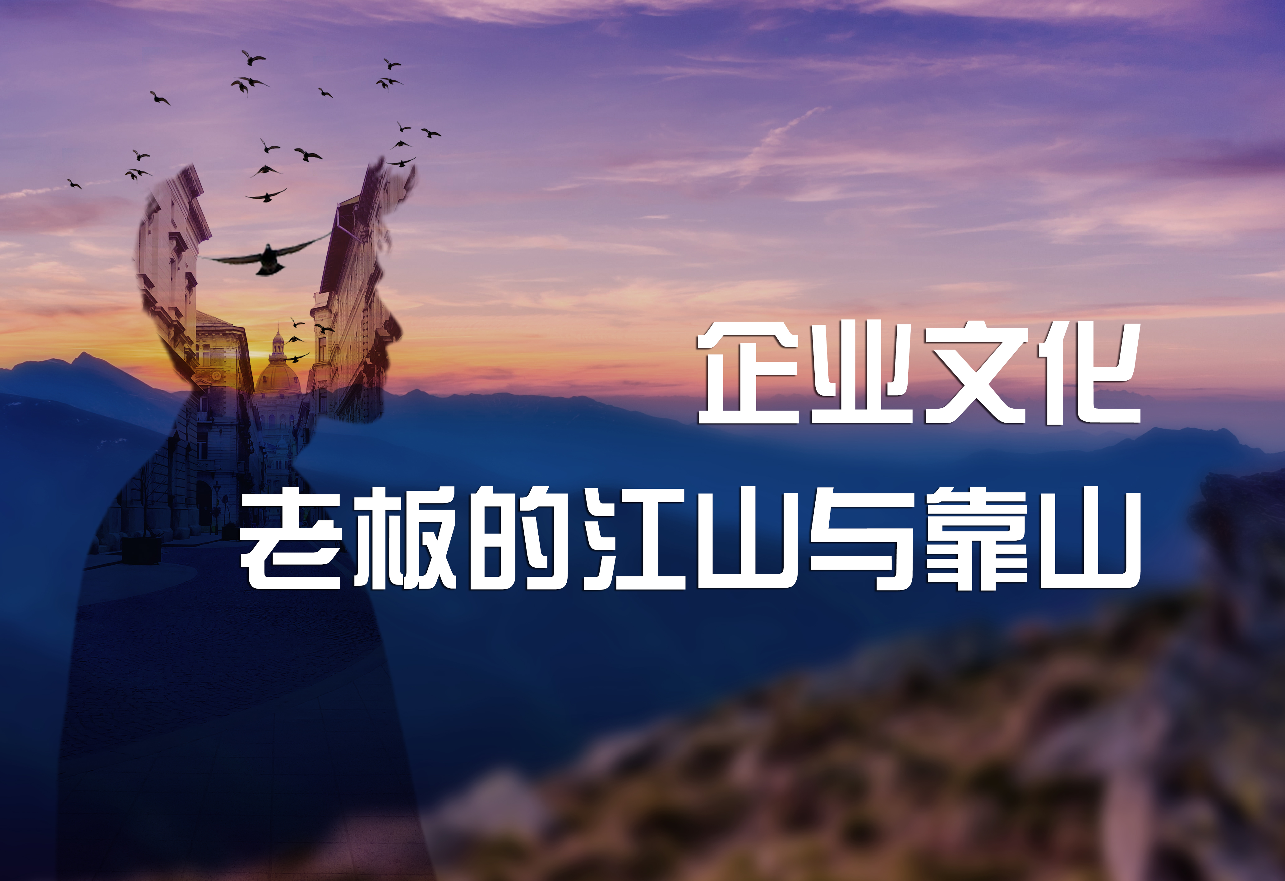 企業(yè)文化：老板的江山與靠山。