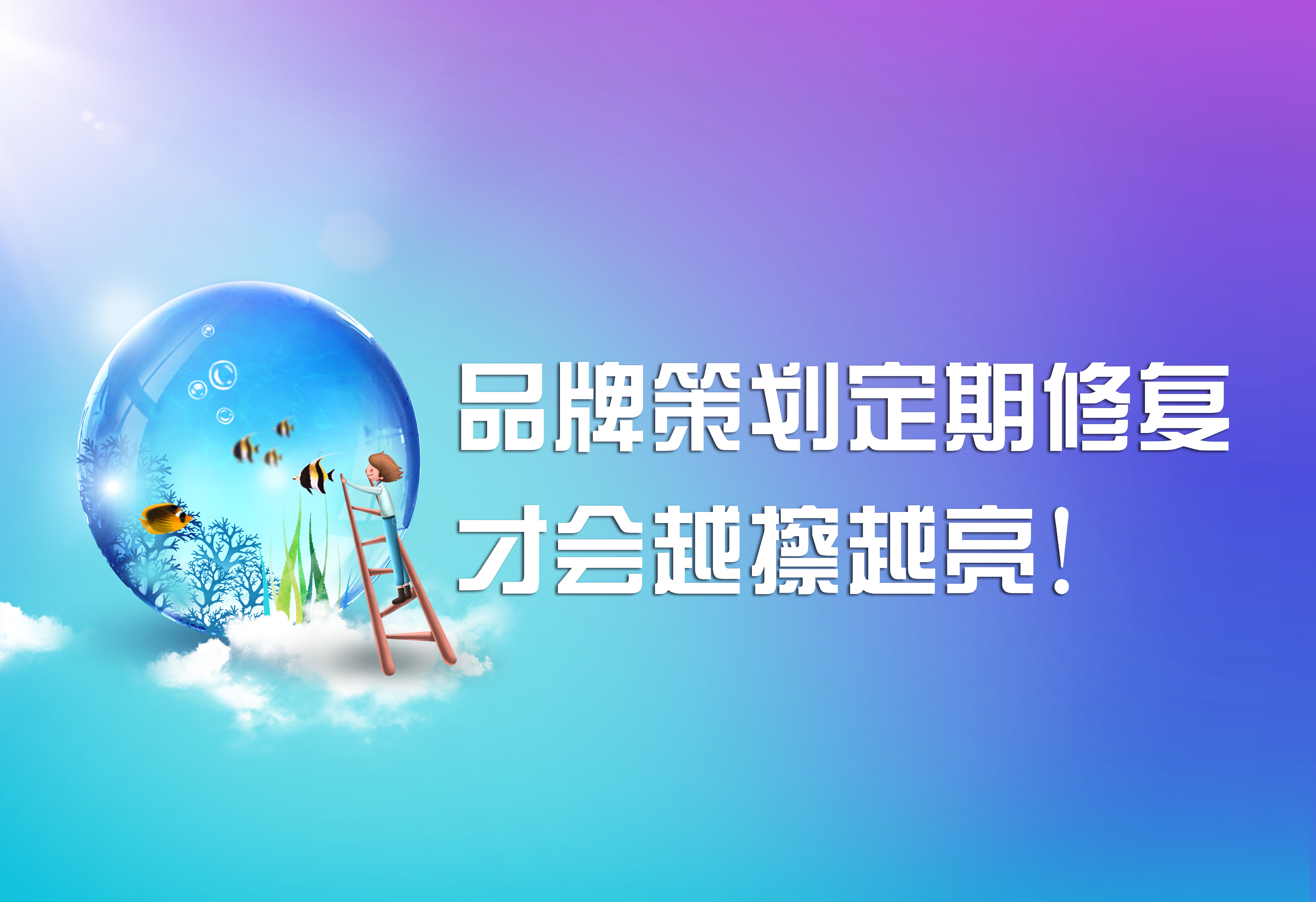 品牌策劃，定期修復(fù)才會(huì)越擦越亮！