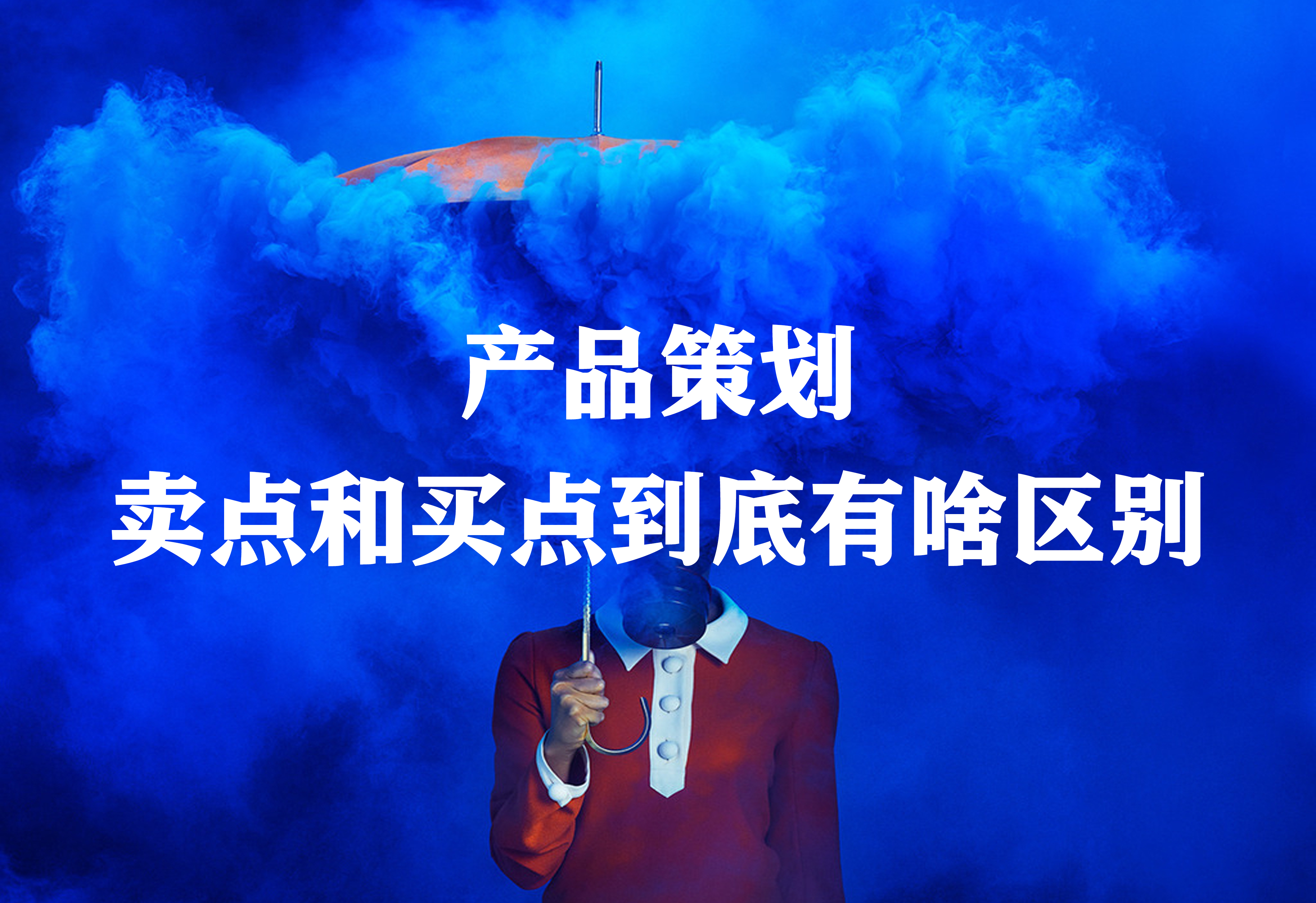 產(chǎn)品策劃：賣點(diǎn)和買點(diǎn)到底有啥區(qū)別？