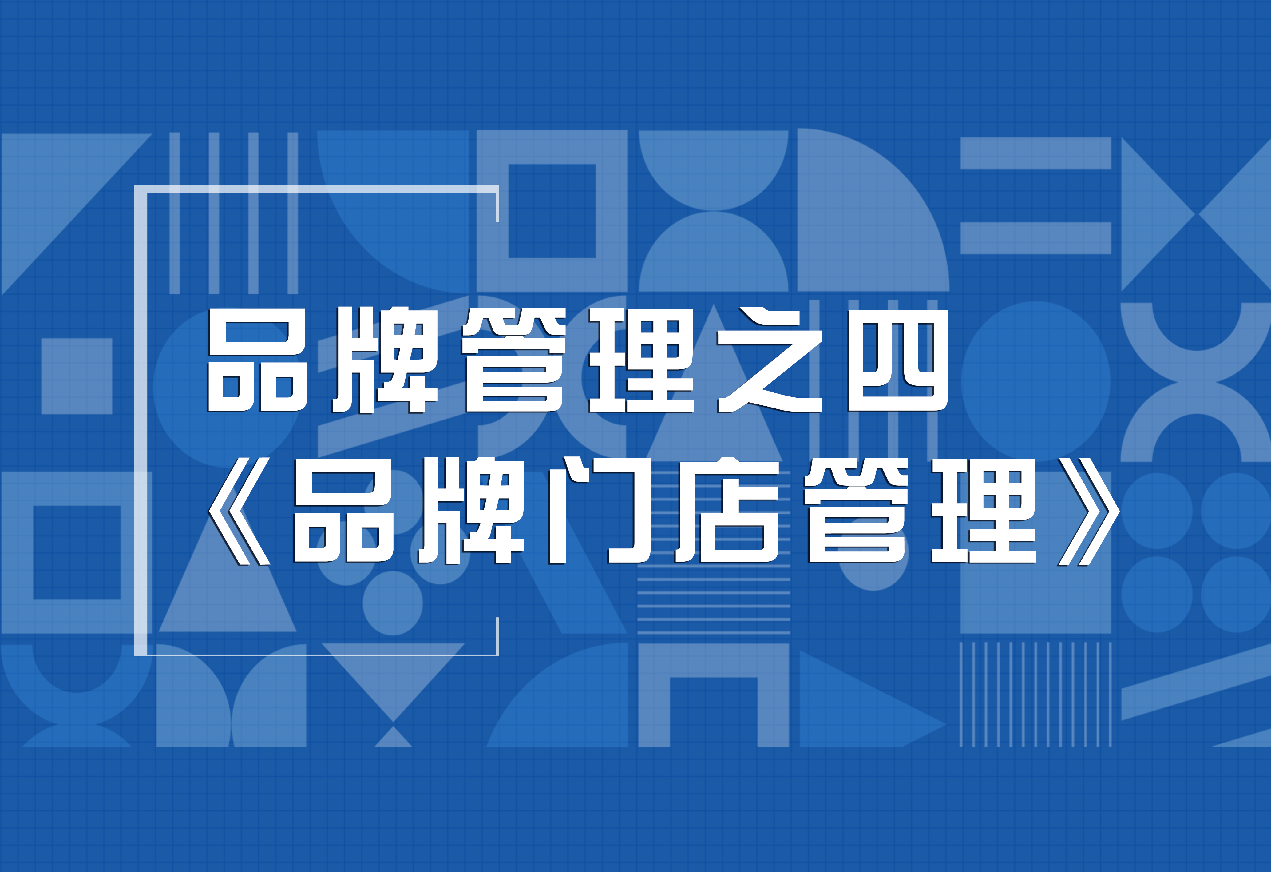 品牌策劃：品牌管理之四《品牌門(mén)店管理》