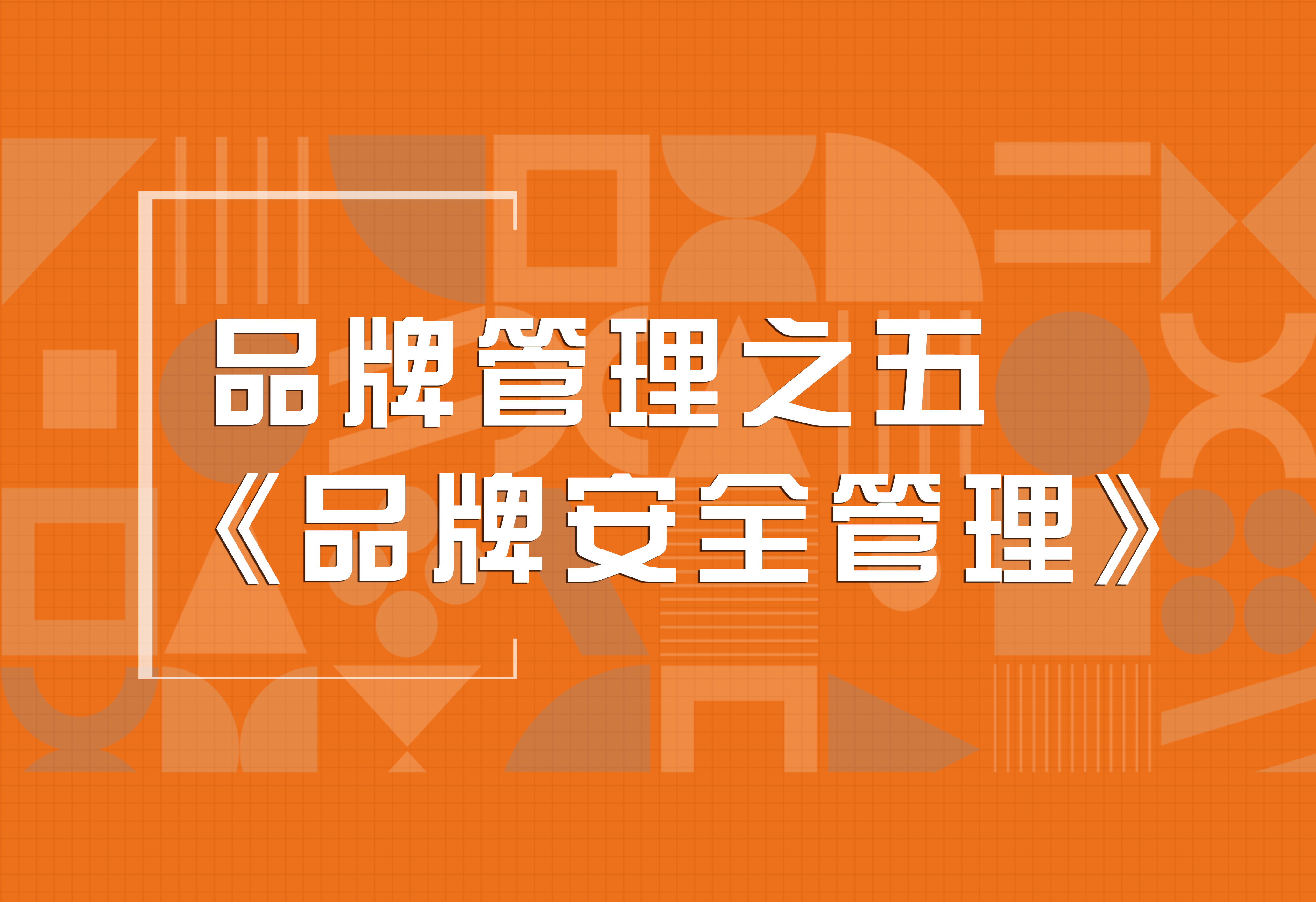 品牌策劃：品牌管理之五《品牌安全管理》