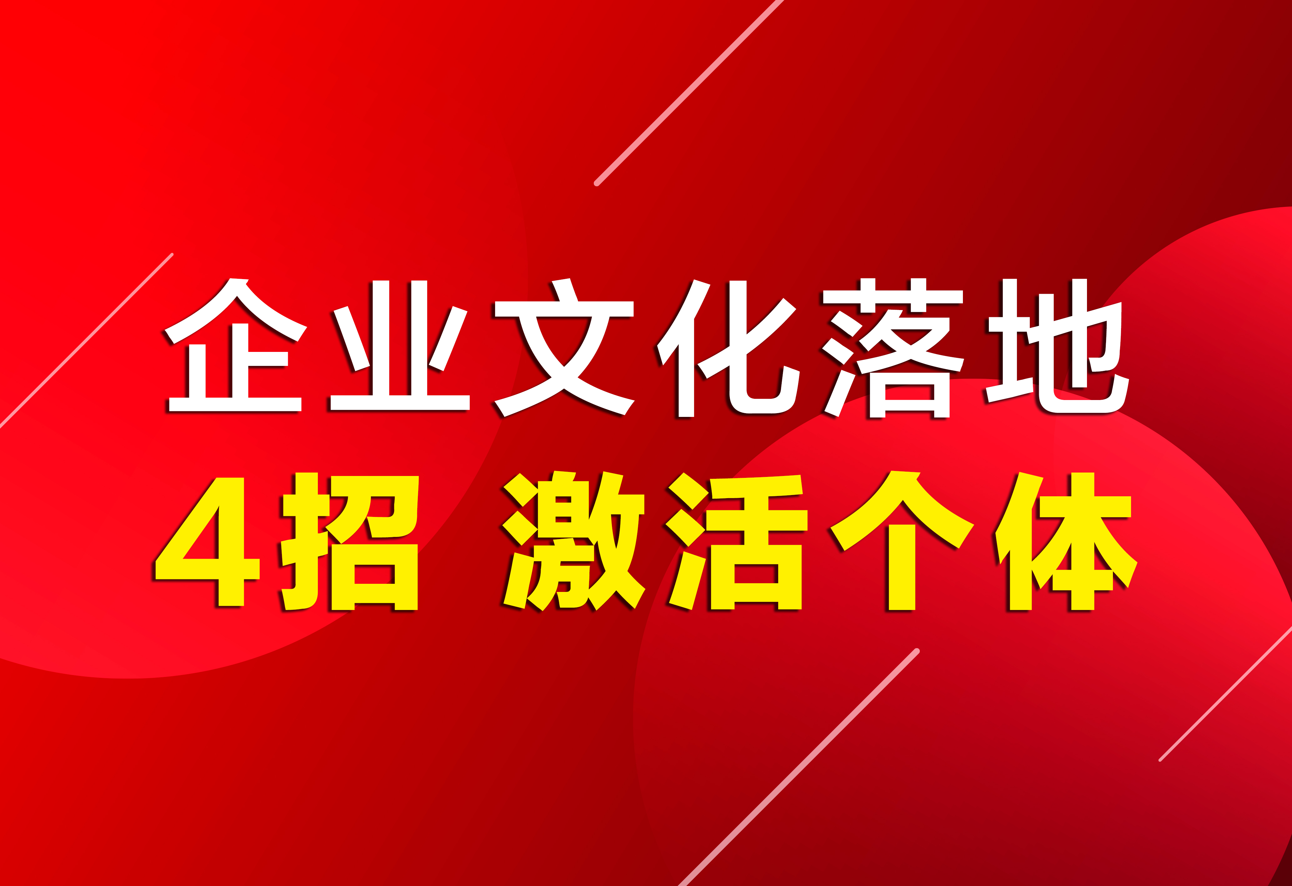 企業(yè)文化落地：4招，激活個體！