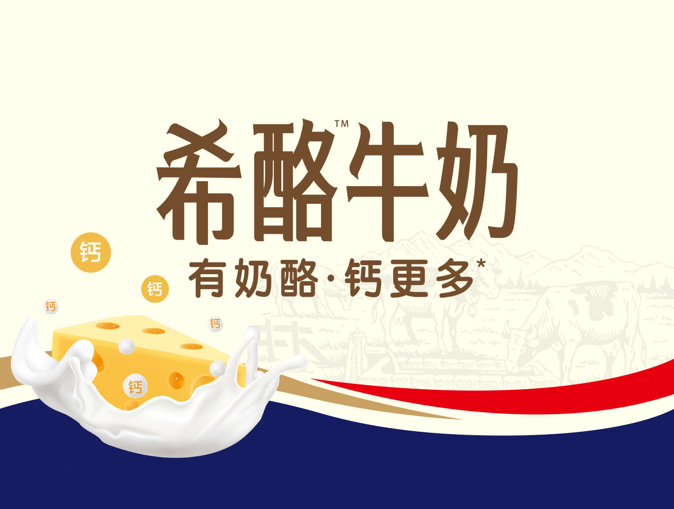 <b>希酪牛奶品牌策劃</b>