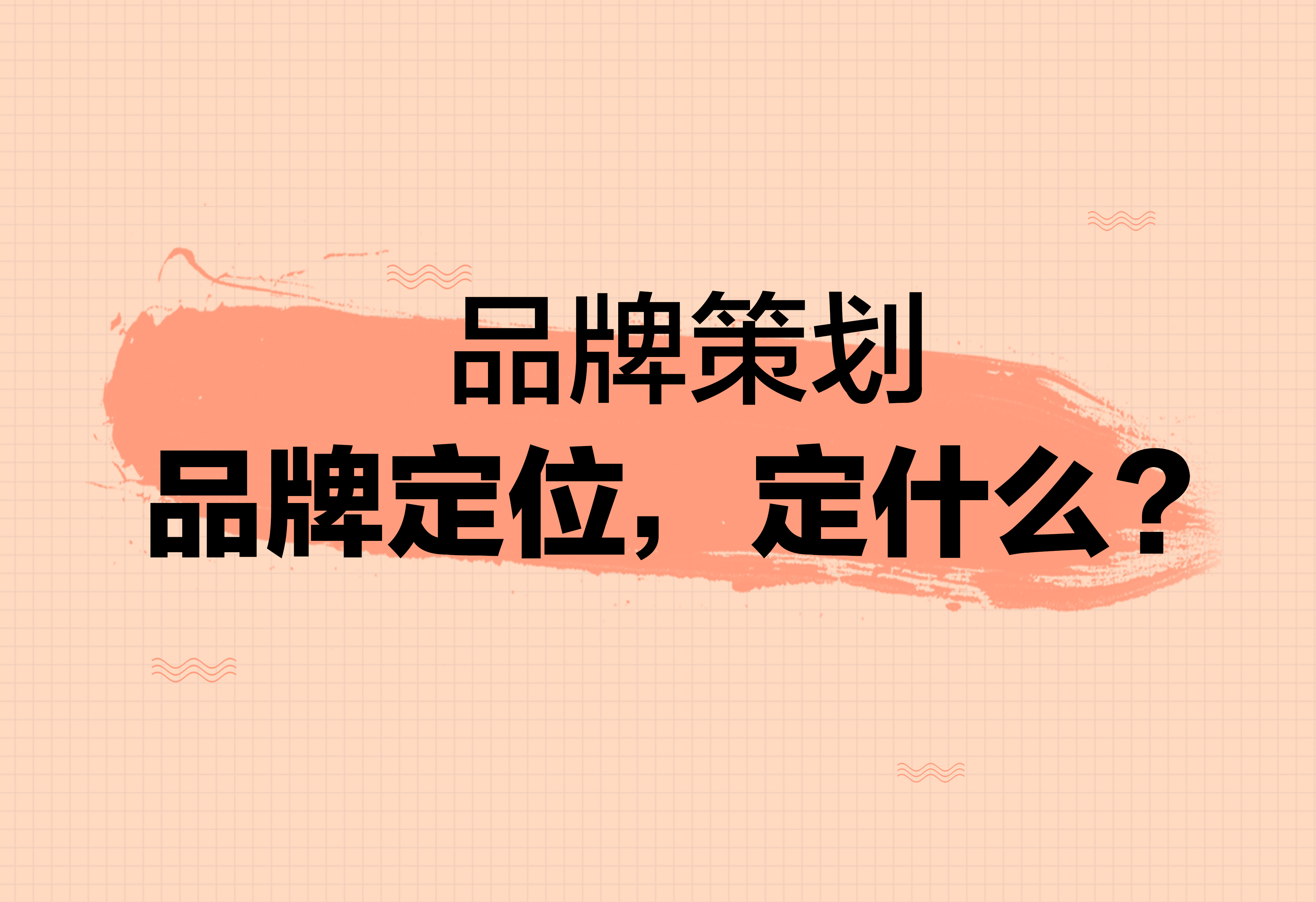 品牌策劃：品牌定位，定什么？
