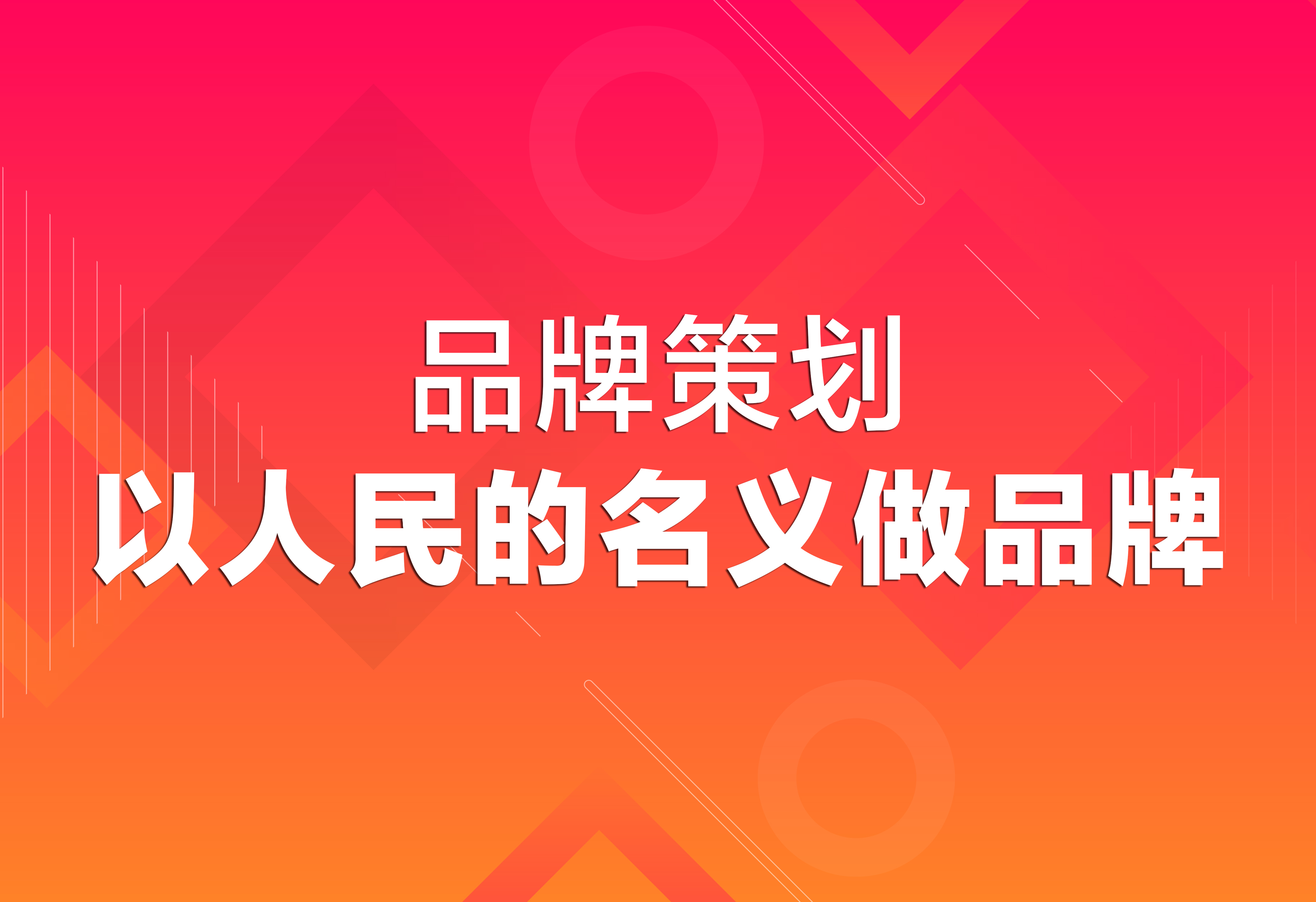 品牌策劃：以人民的名義做品牌！