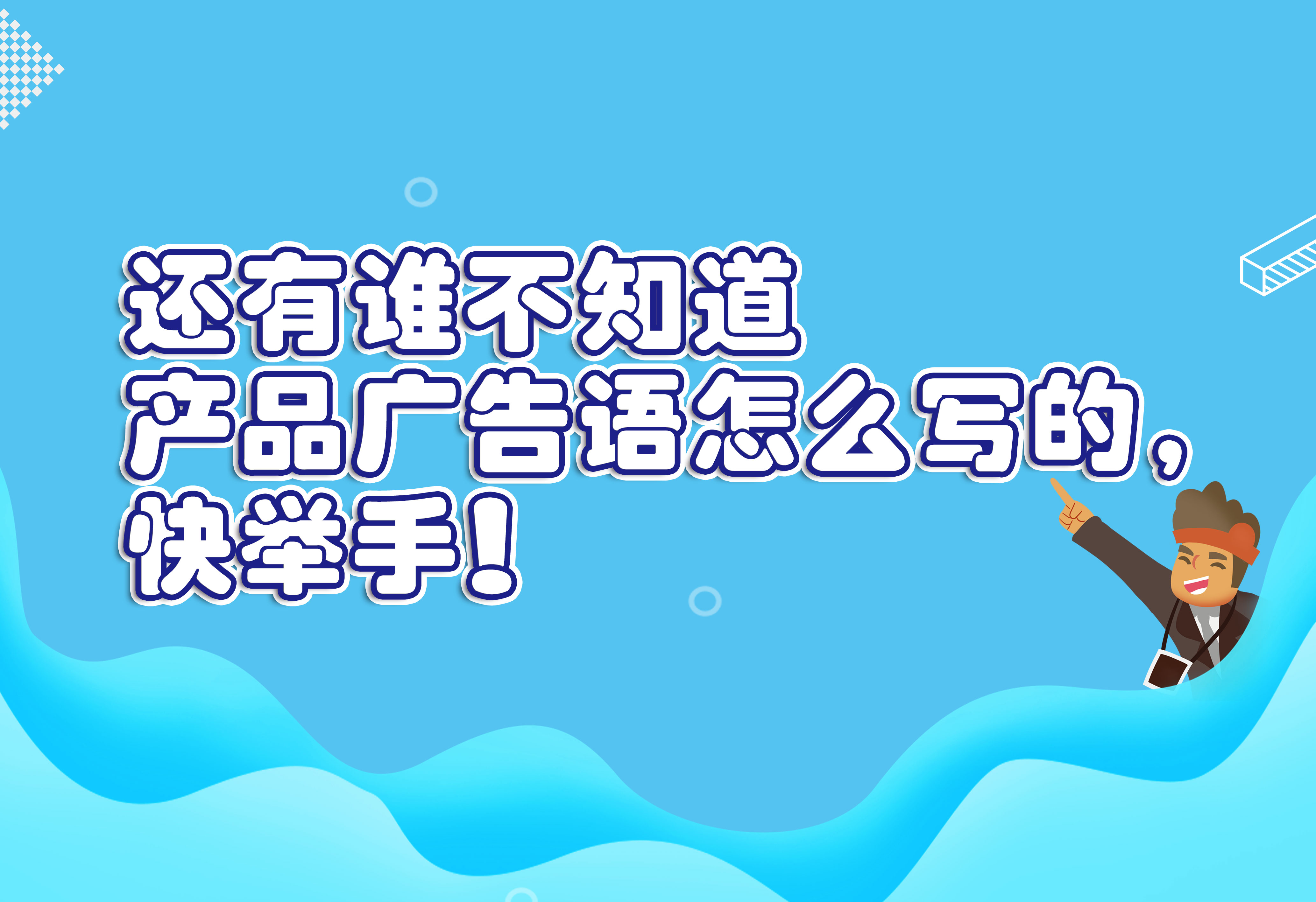 還有誰不知道產(chǎn)品廣告語怎么寫的，快舉手！
