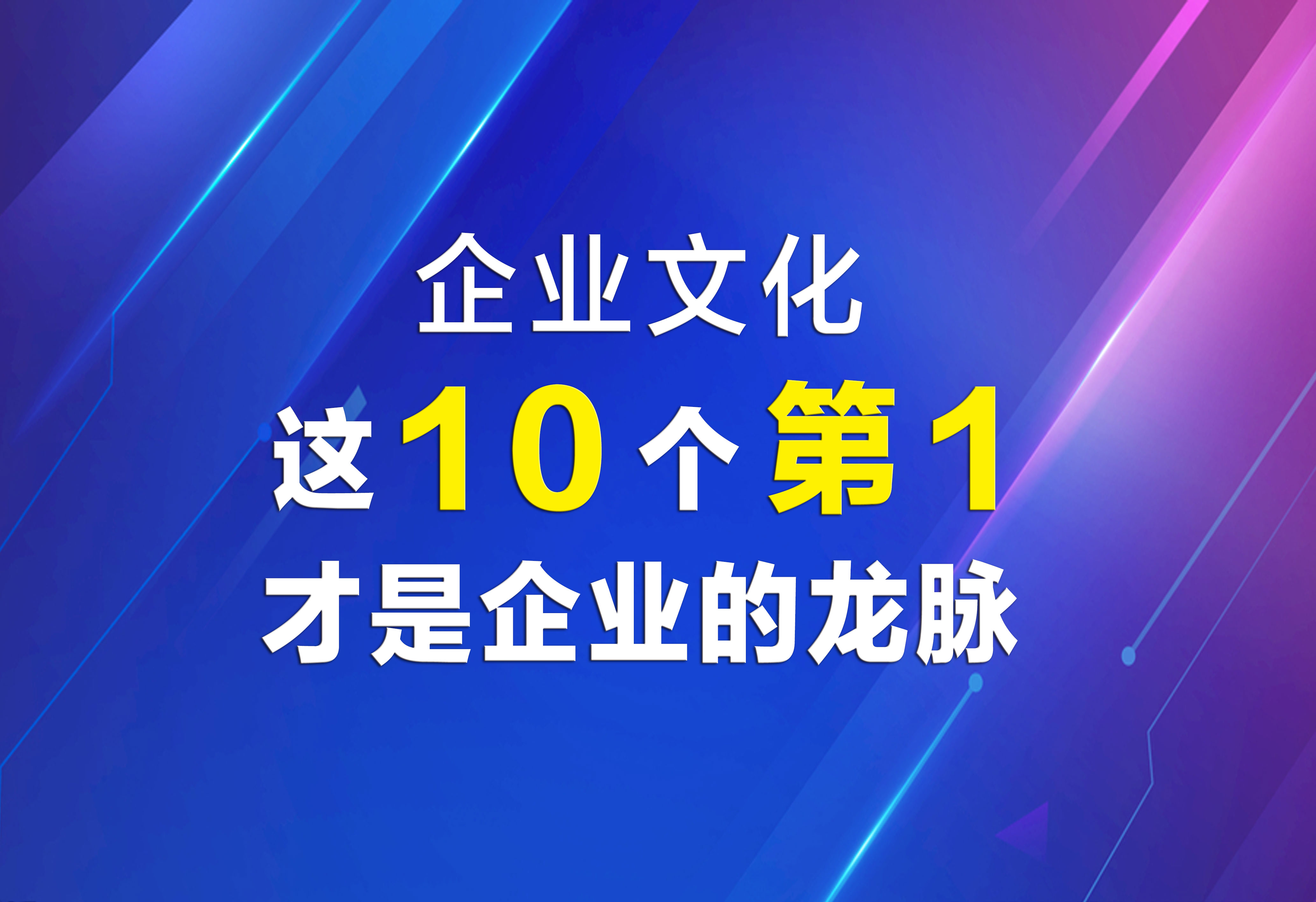 企業(yè)文化：這10個第1，才是企業(yè)的龍脈！