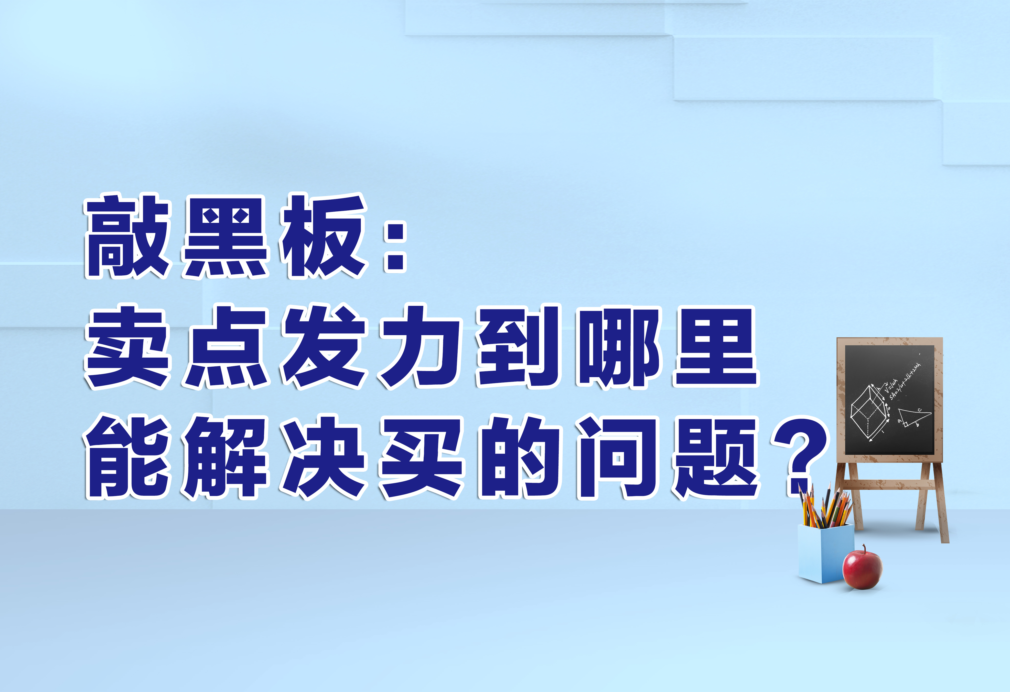 敲黑板：賣點(diǎn)發(fā)力到哪里能解決買的問題？
