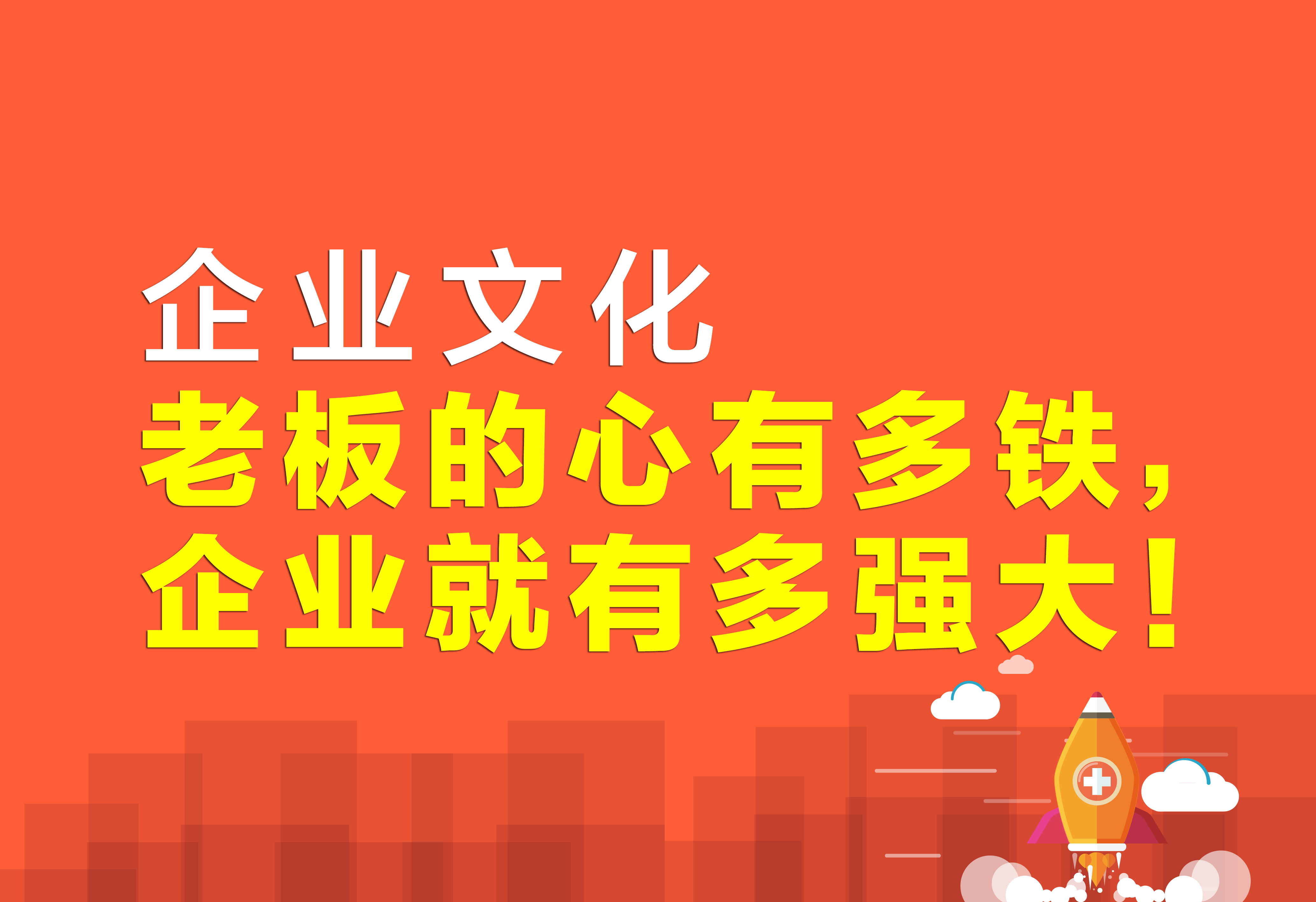 企業(yè)文化：老板的心有多鐵，企業(yè)就有多強(qiáng)大！