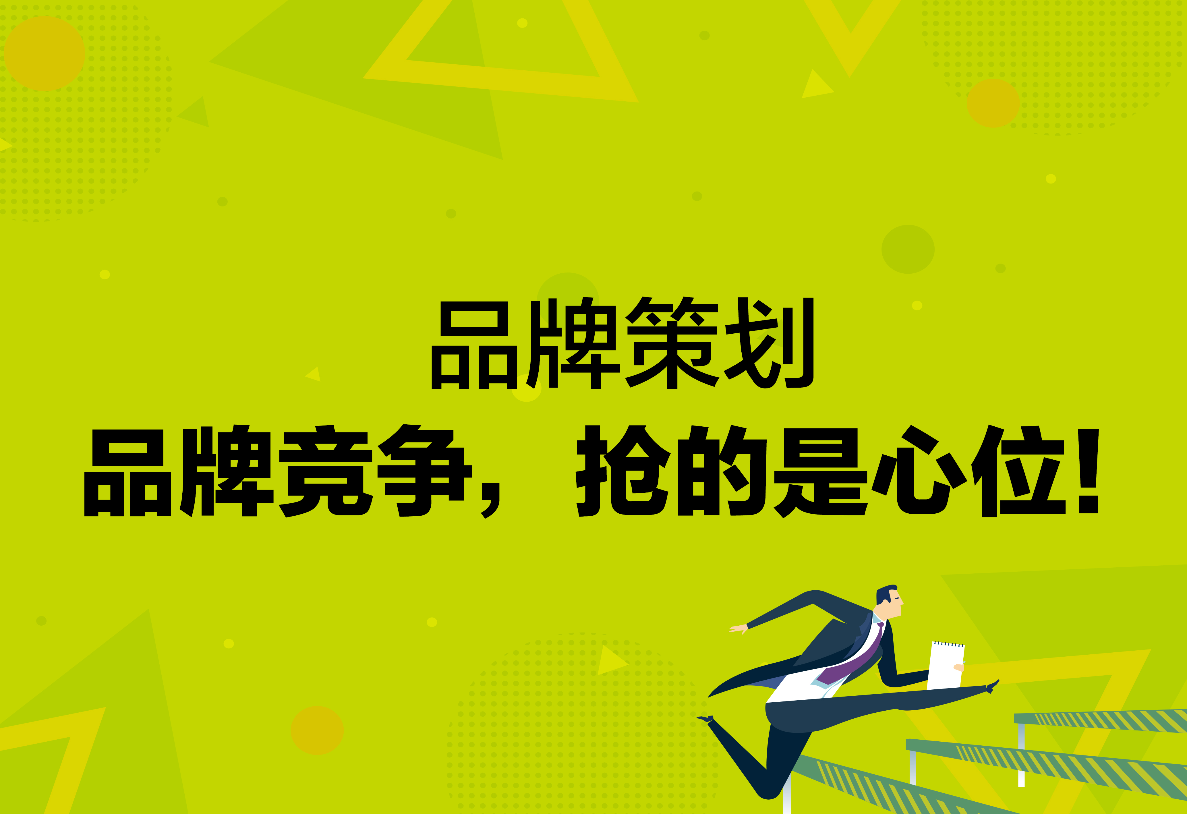 品牌策劃：品牌競爭，搶的是心位！