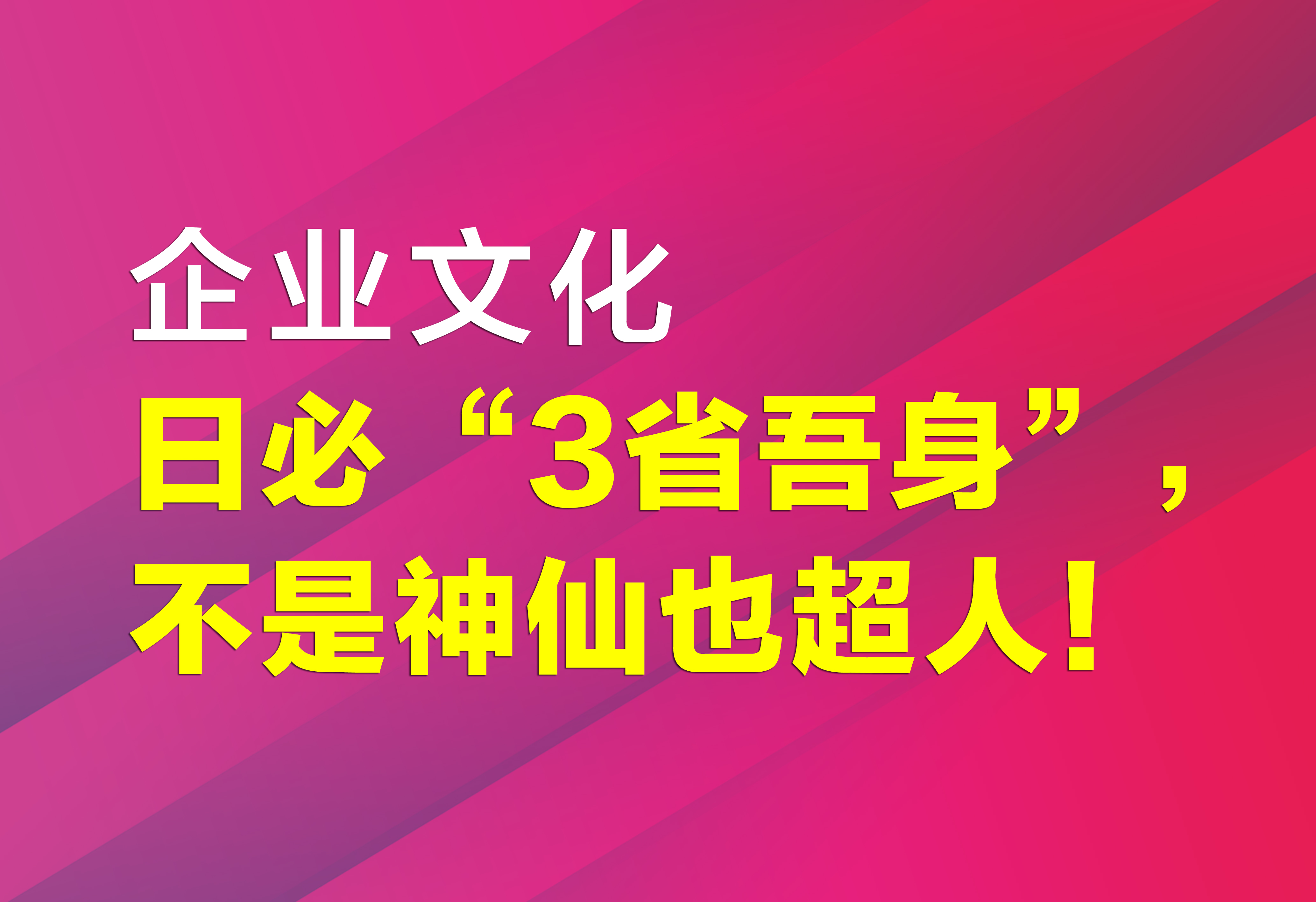 企業(yè)文化：日必“3省吾身”，不是神仙也超人！