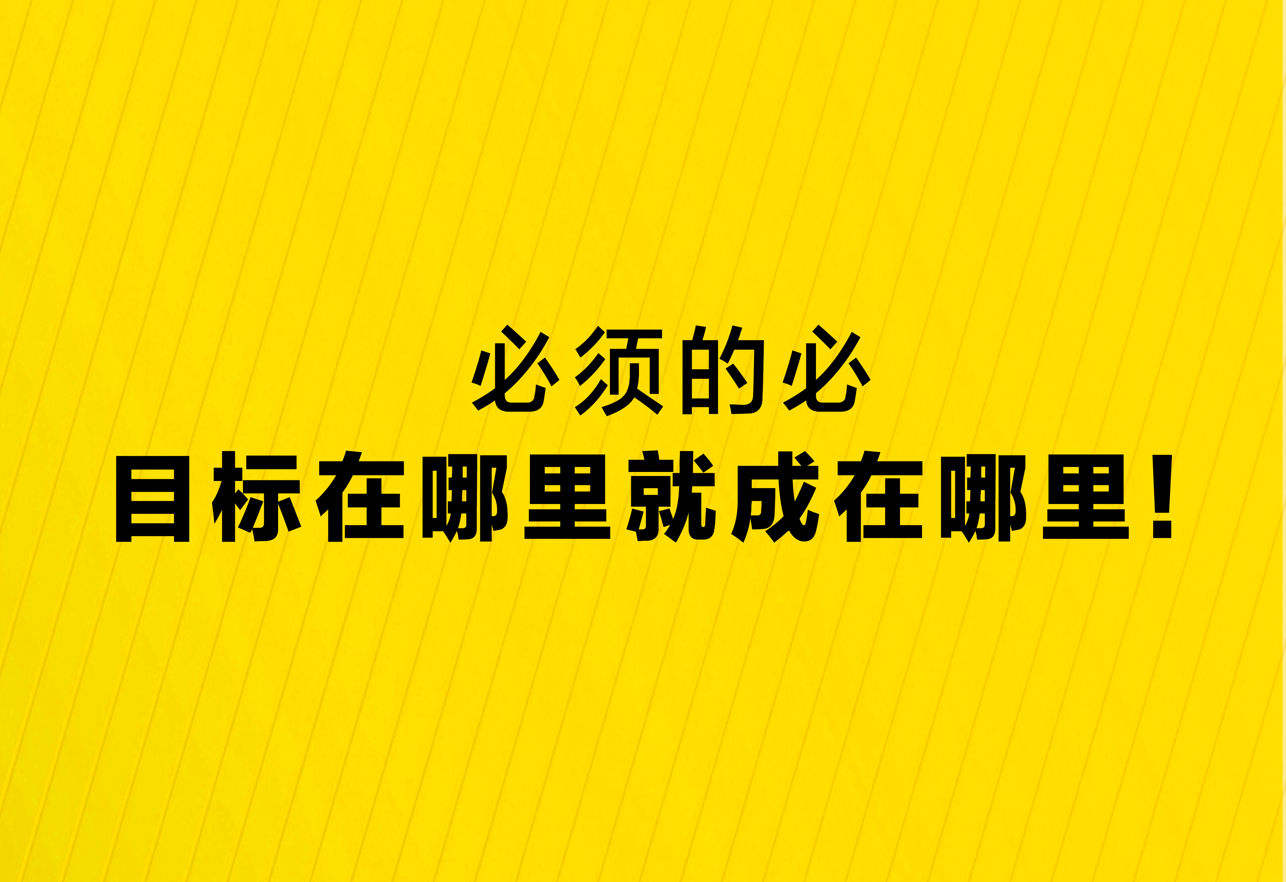 必須的必：目標(biāo)在哪里就成在哪里！