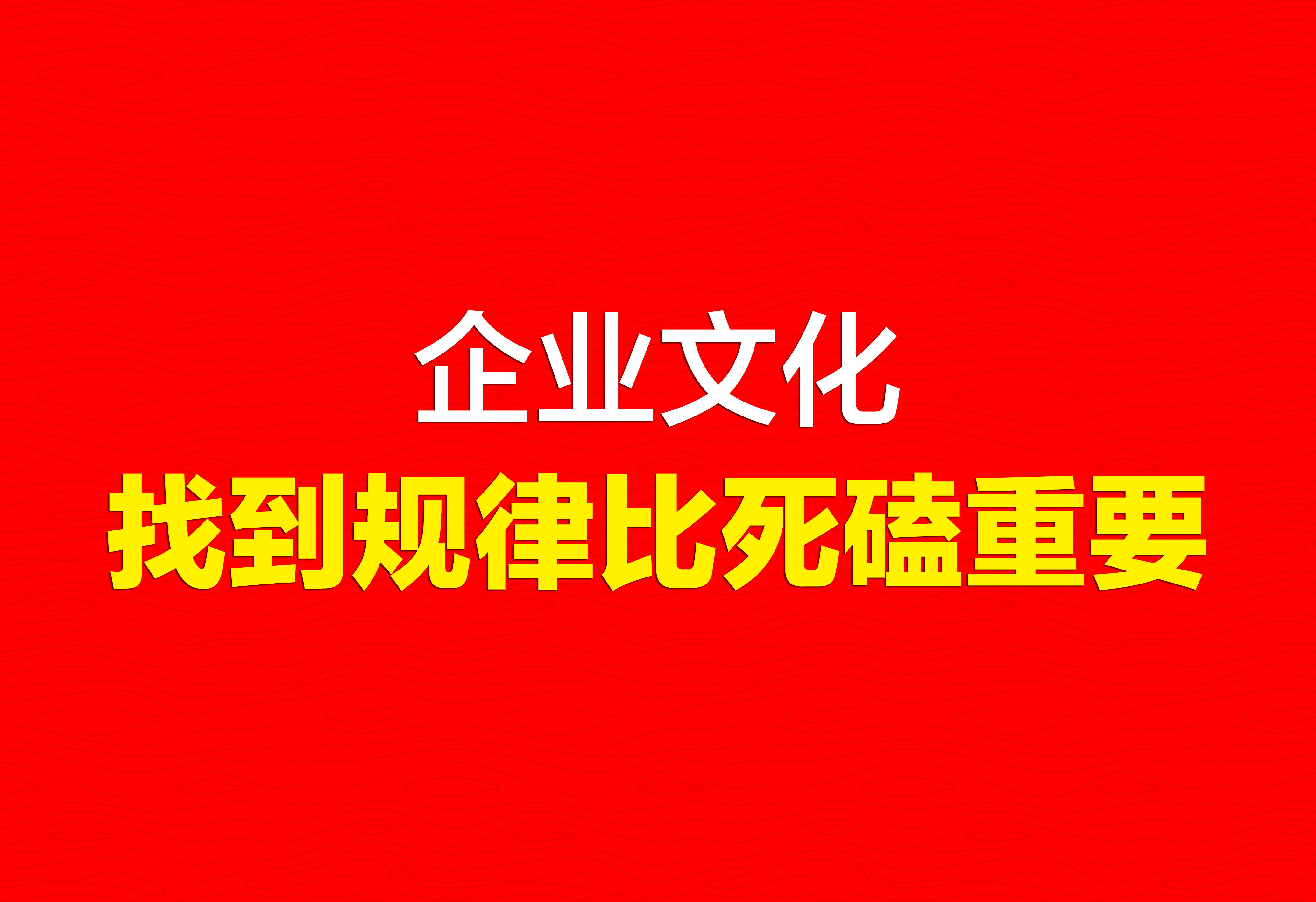 企業(yè)文化：找到規(guī)律比死磕重要。