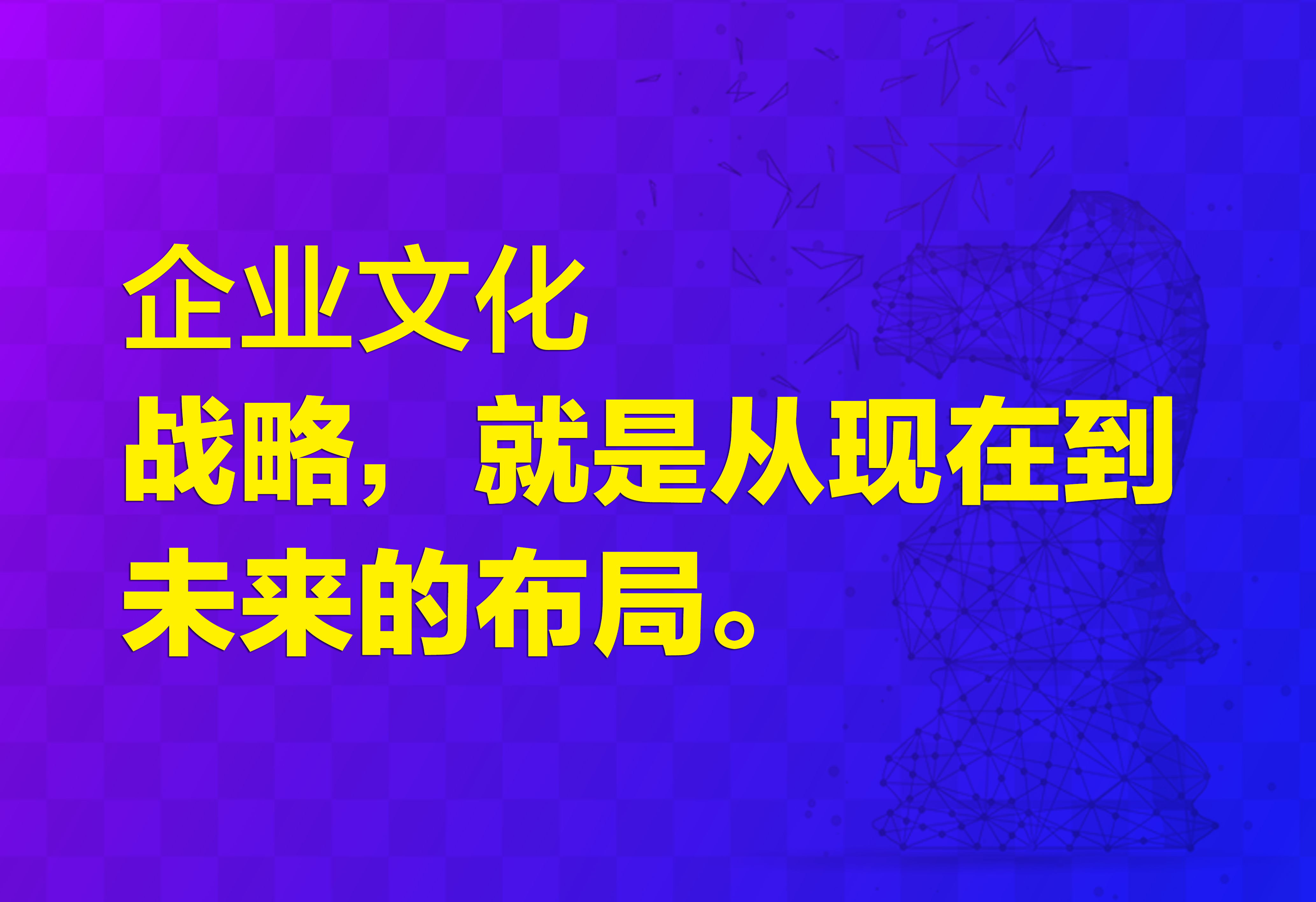 企業(yè)文化：戰(zhàn)略，就是從現(xiàn)在到未來(lái)的布局。