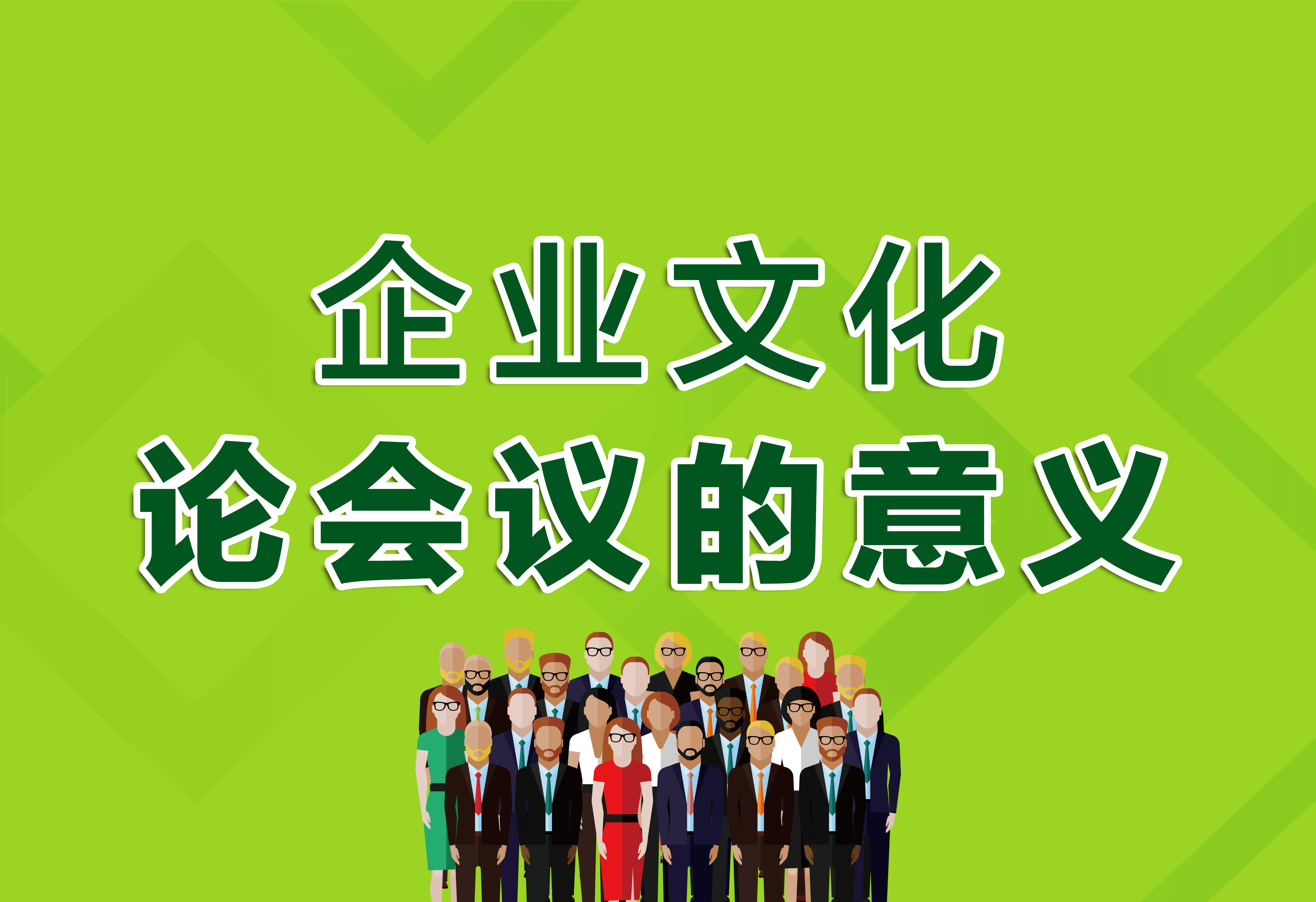 企業(yè)文化：論會(huì)議的意義！