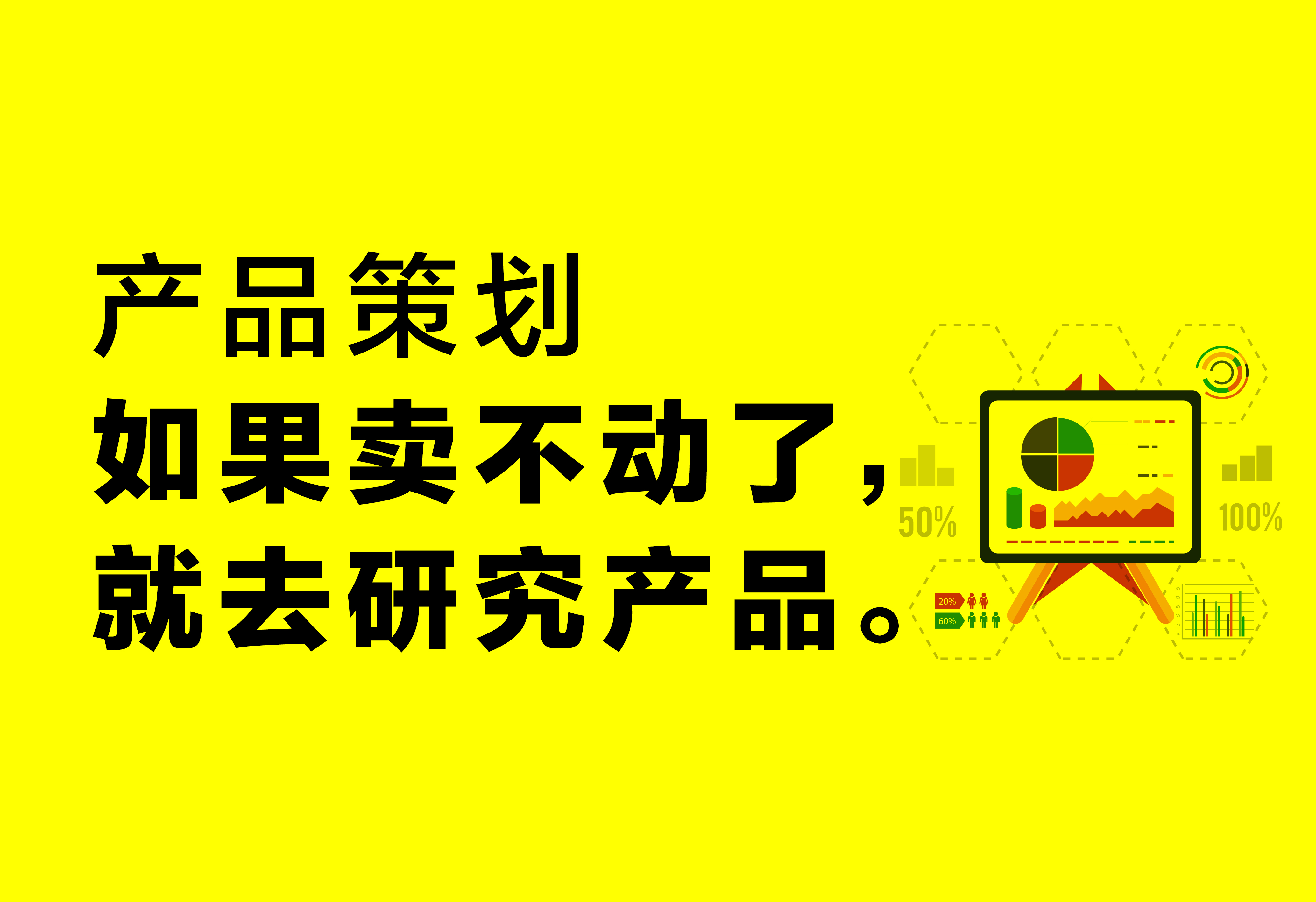產(chǎn)品策劃：如果賣不動(dòng)了，就去研究產(chǎn)品。