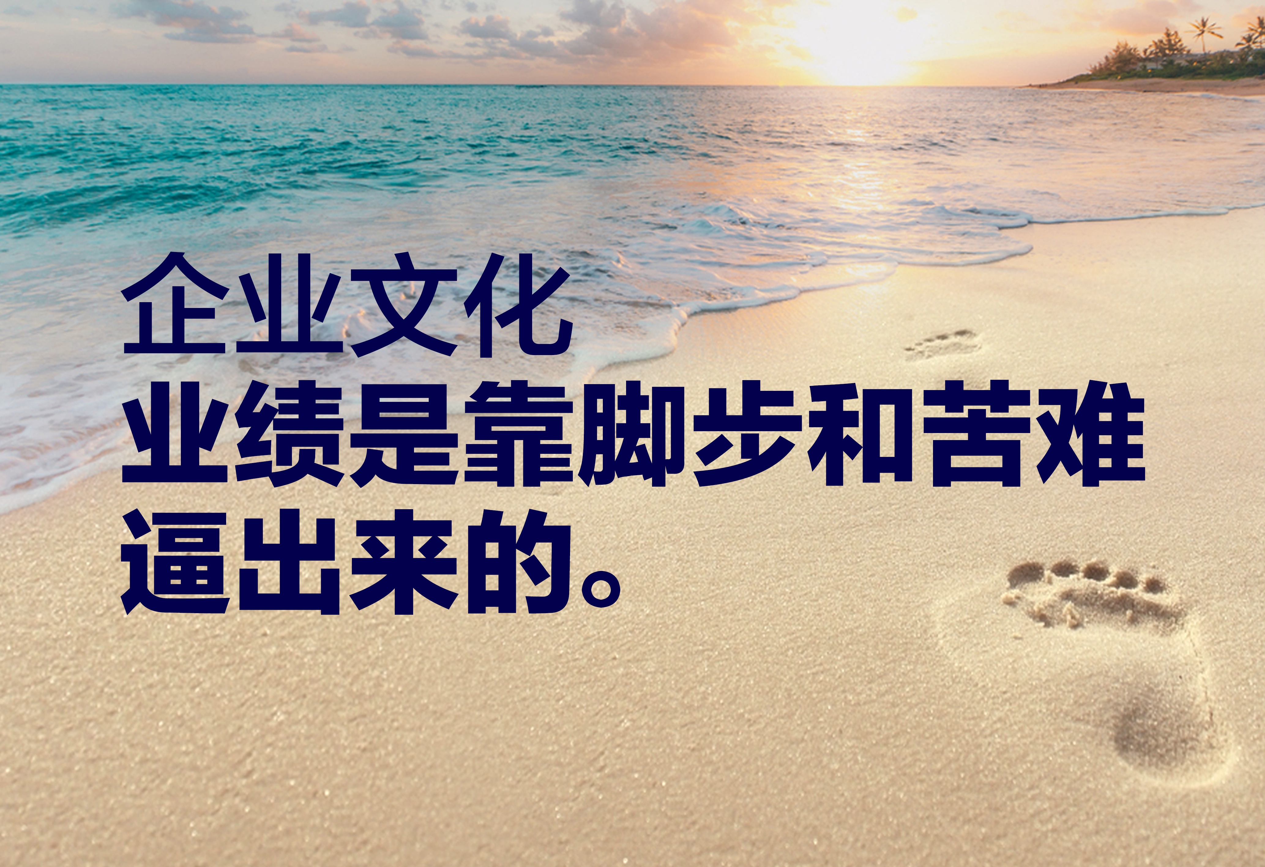 企業(yè)文化：業(yè)績(jī)是靠腳步和苦難逼出來(lái)的。