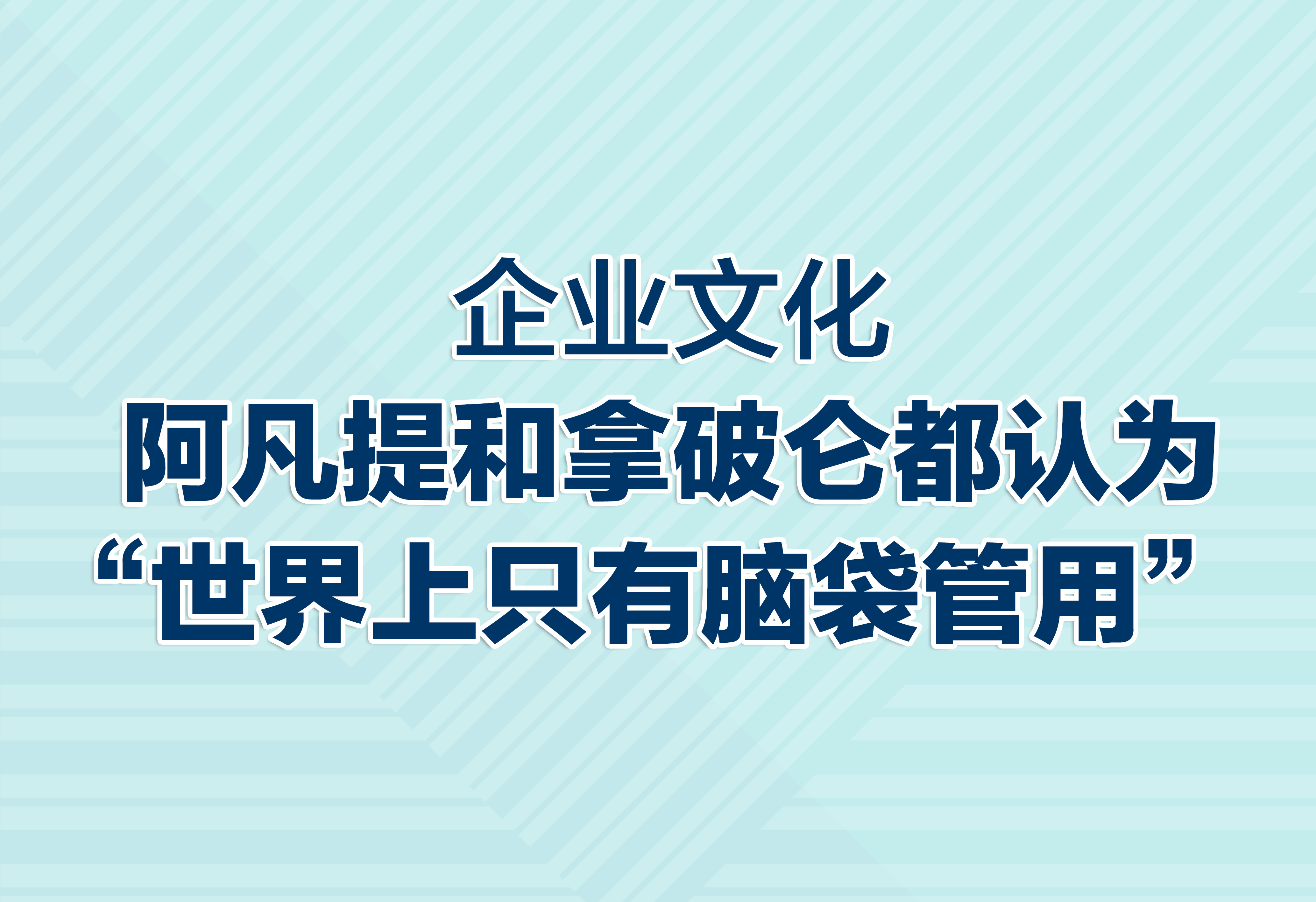 企業(yè)文化：“世界上只有腦袋管用”！