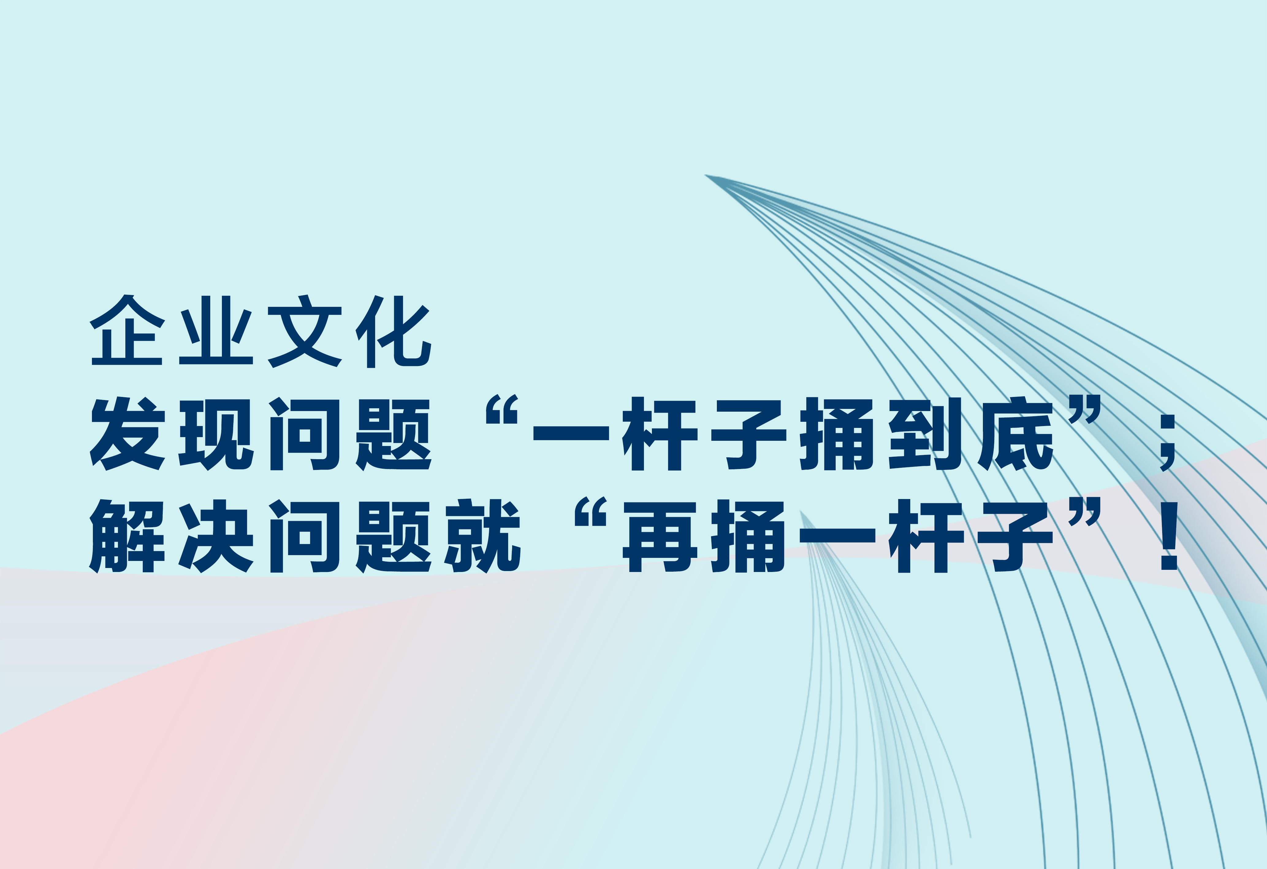 企業(yè)文化：發(fā)現(xiàn)問(wèn)題；解決問(wèn)題!