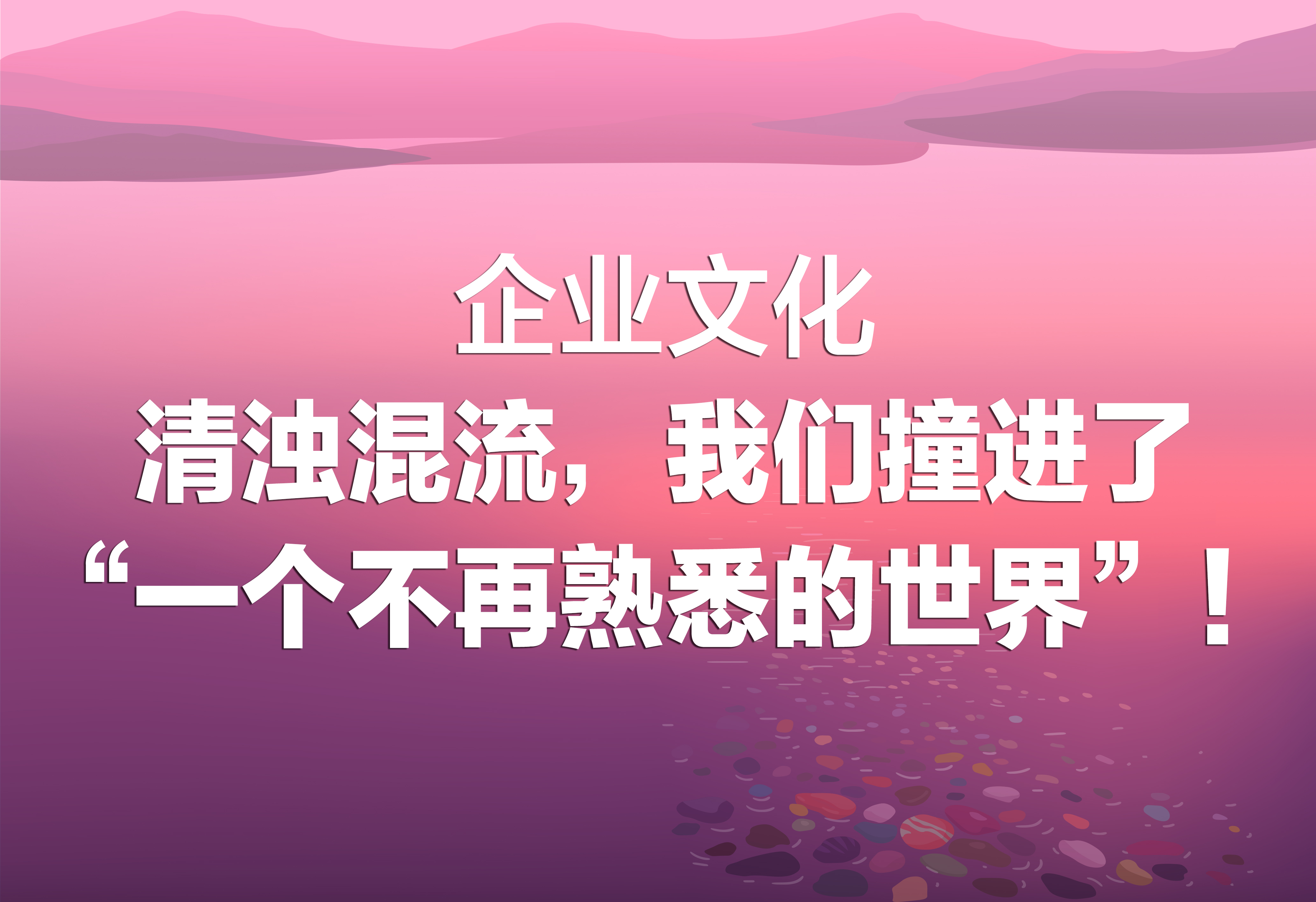 企業(yè)文化：一個(gè)不再熟悉的世界！