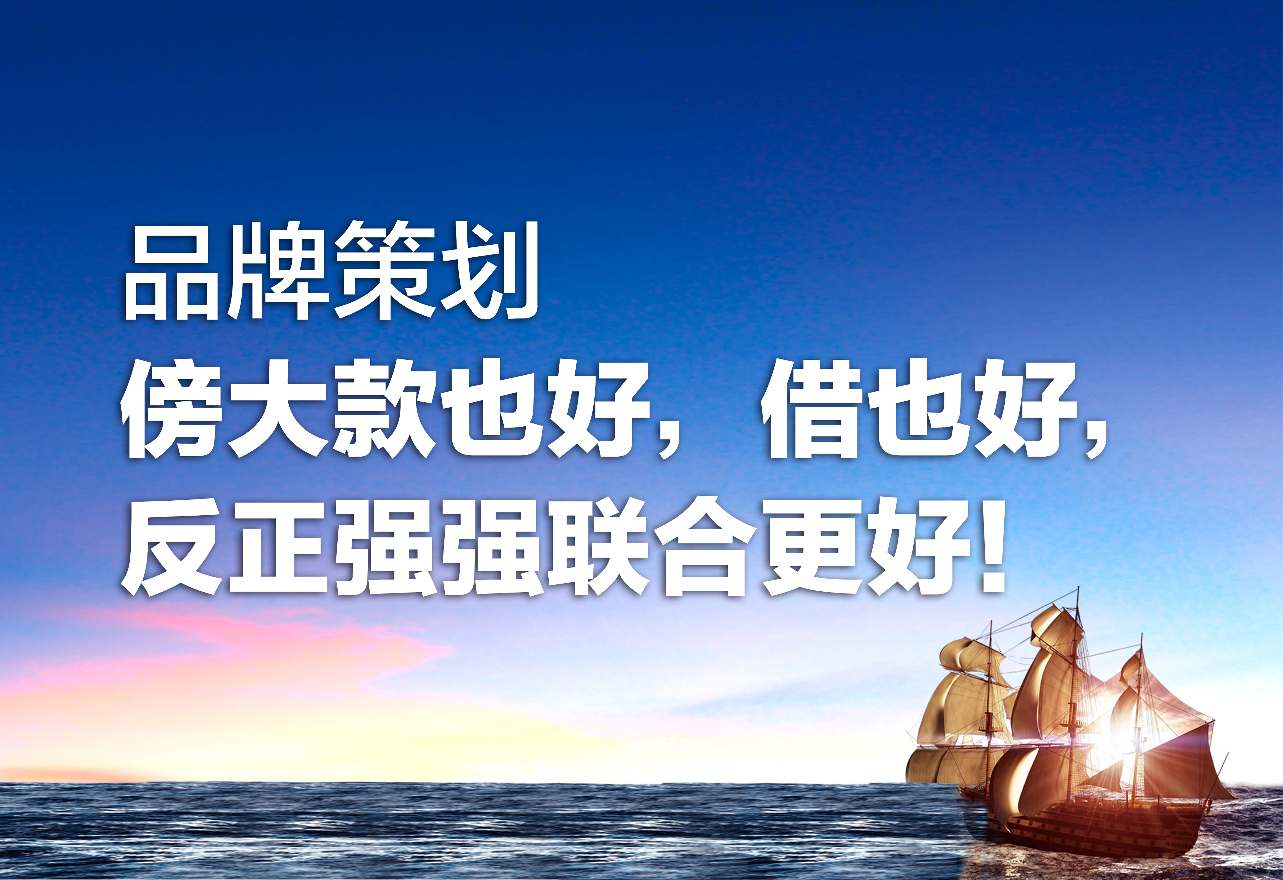 品牌策劃：傍大款也好，借也好，強(qiáng)強(qiáng)聯(lián)合更好