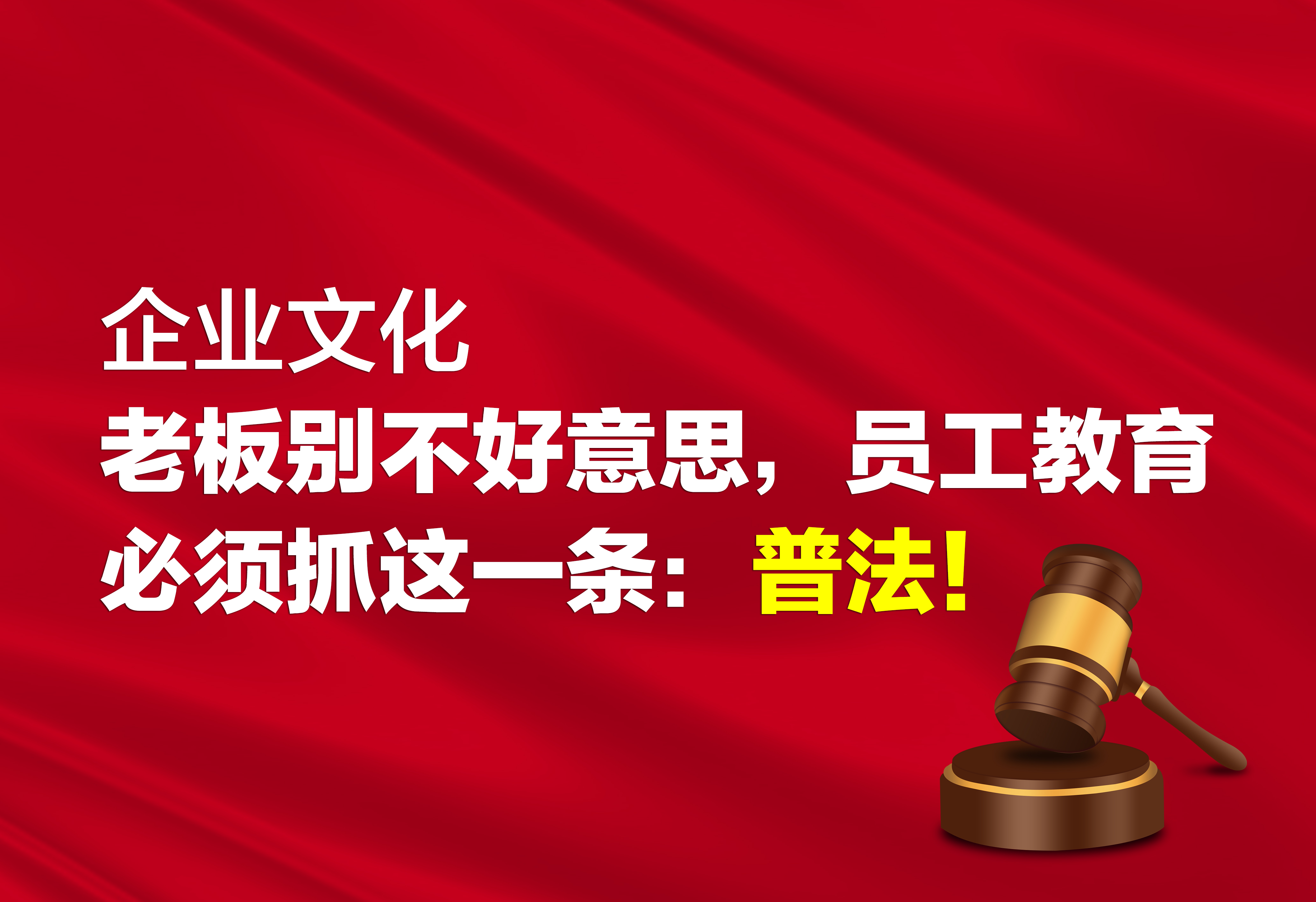 企業(yè)文化：?jiǎn)T工教育必須抓這一條：普法！