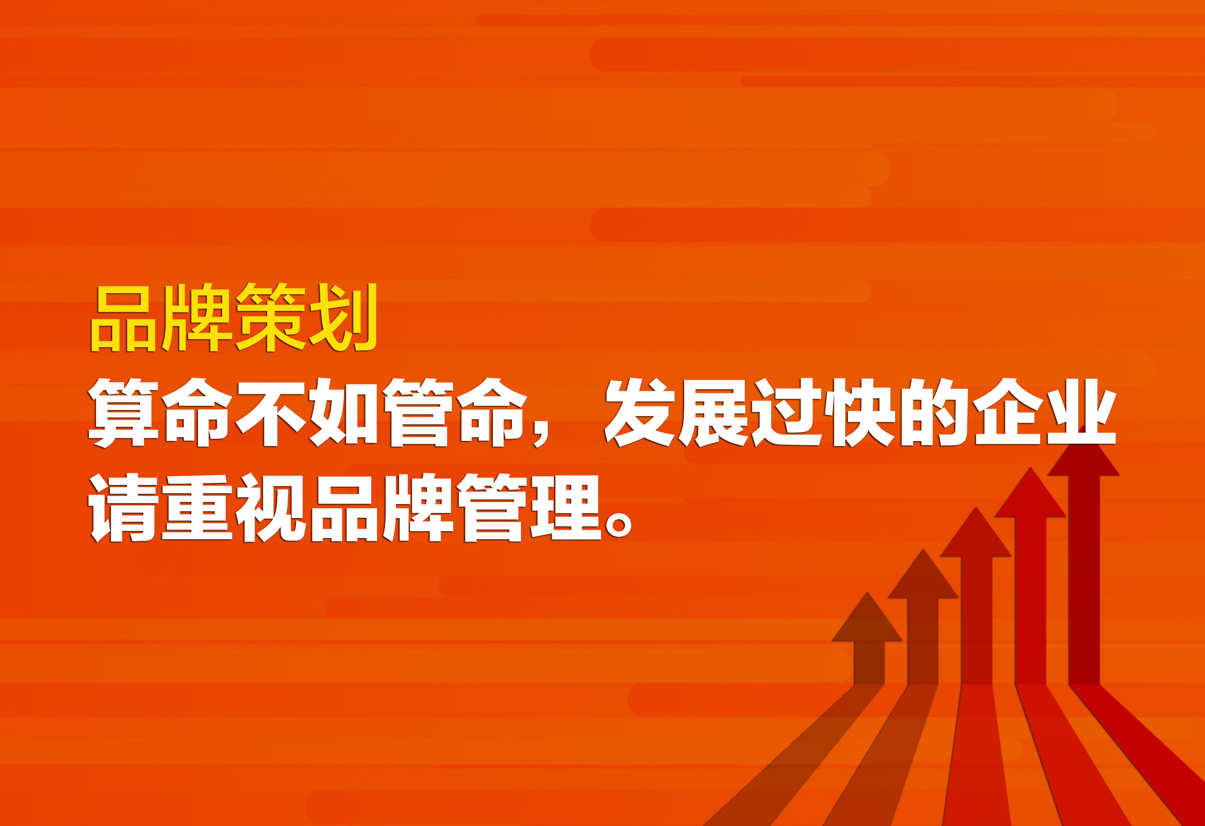 品牌策劃：發(fā)展過快的企業(yè)請(qǐng)重視品牌管理。