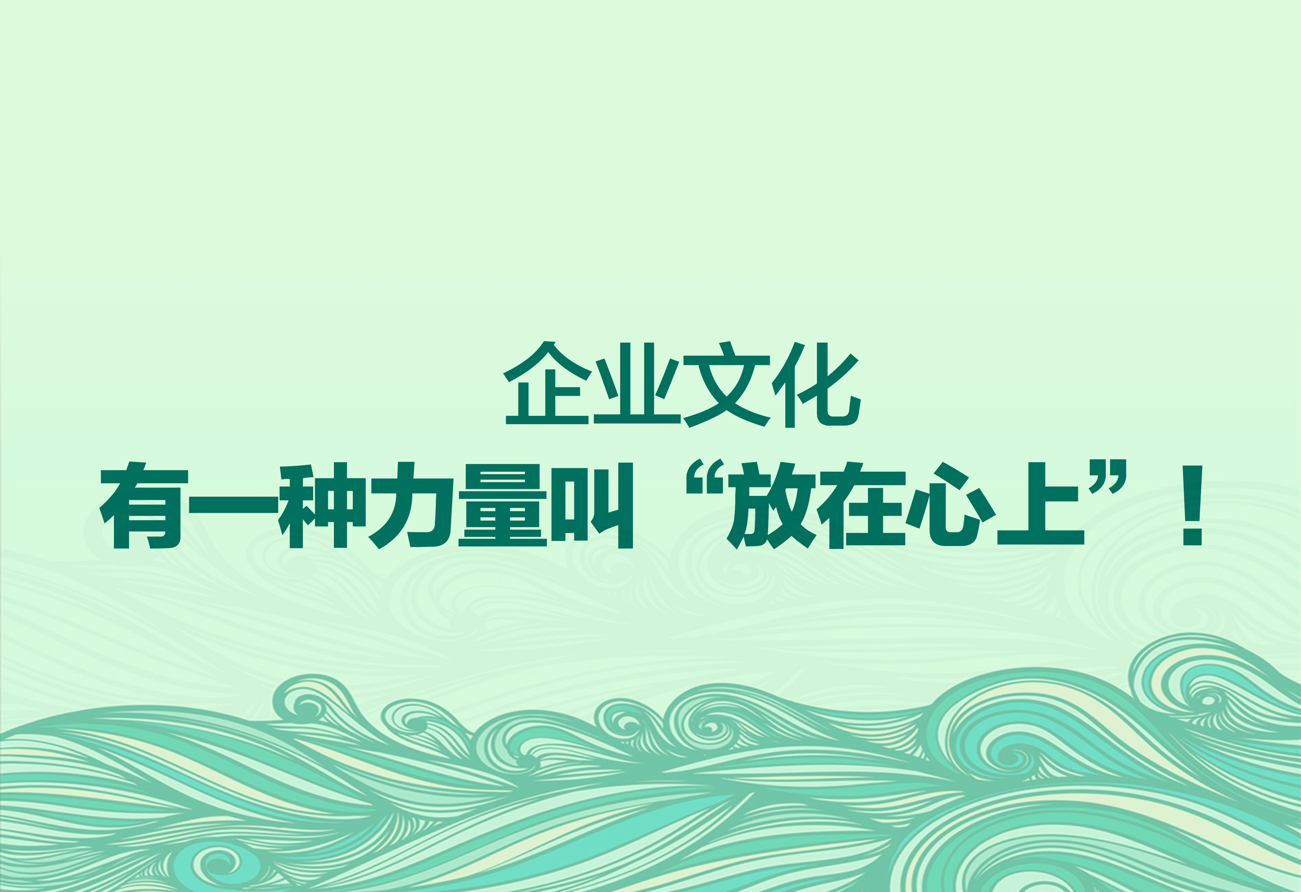 企業(yè)文化：有一種力量叫“放在心上”！