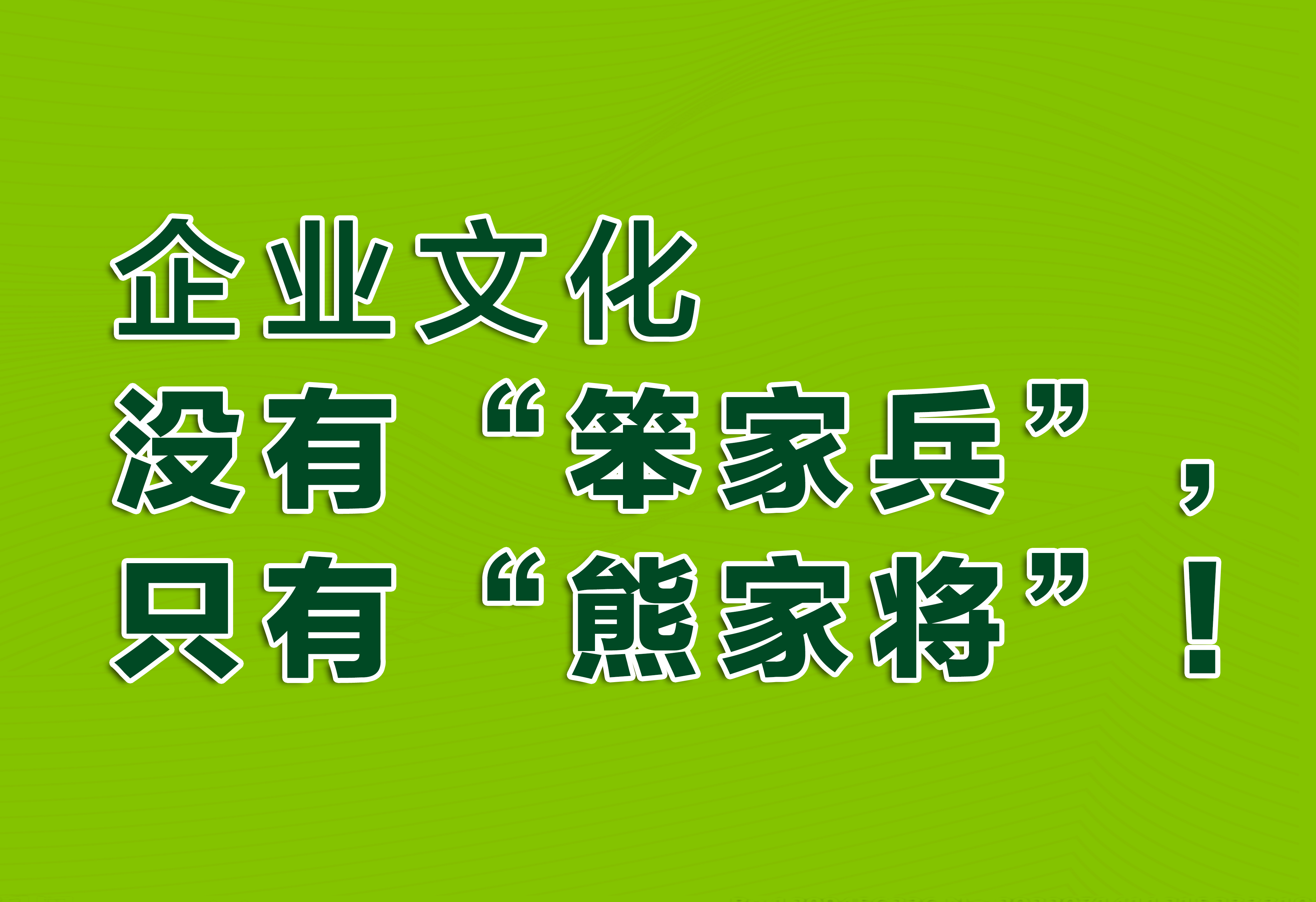 企業(yè)文化：沒有“笨家兵”，只有“熊家將”！