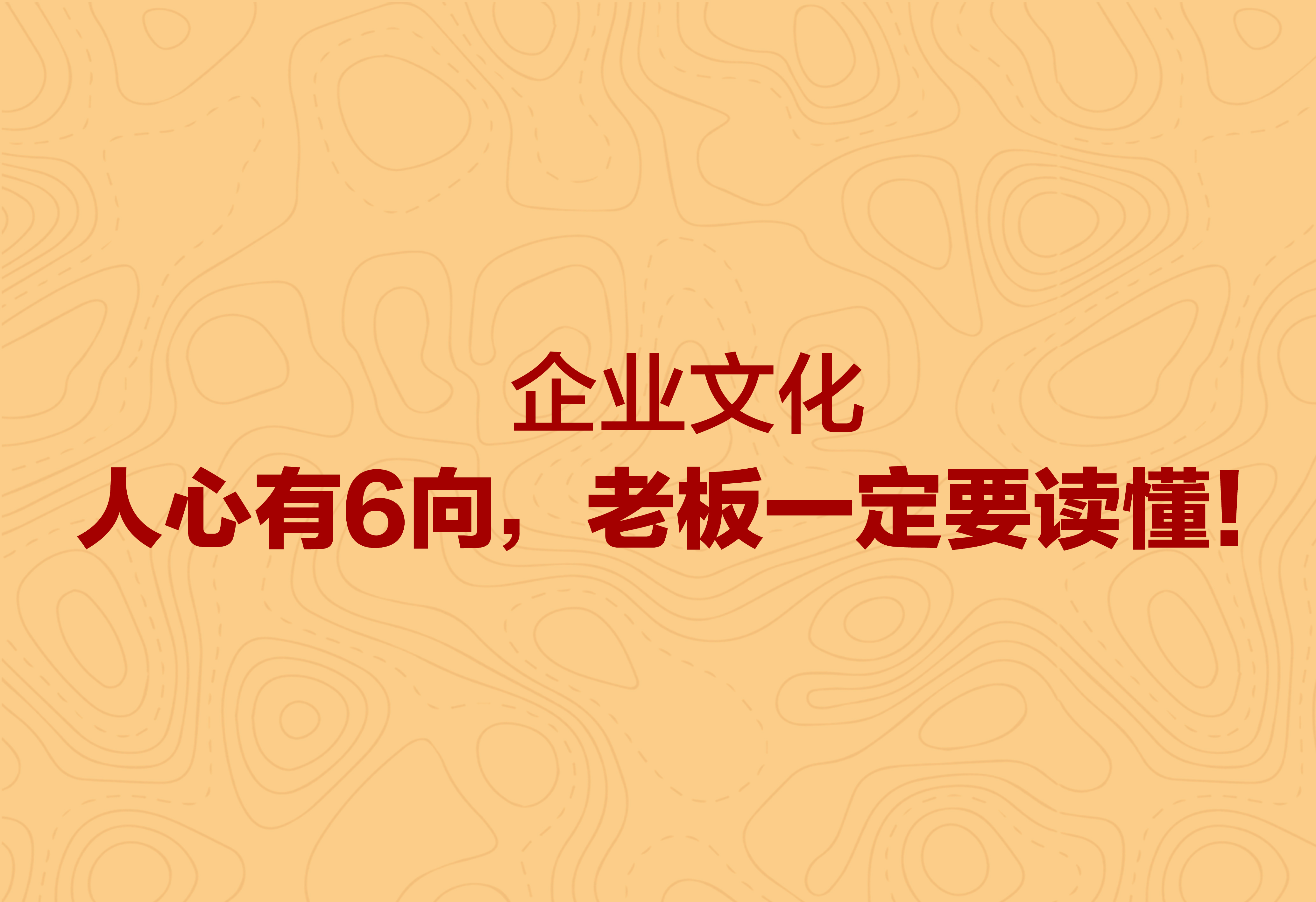 企業(yè)文化：人心有6向，老板一定要讀懂！