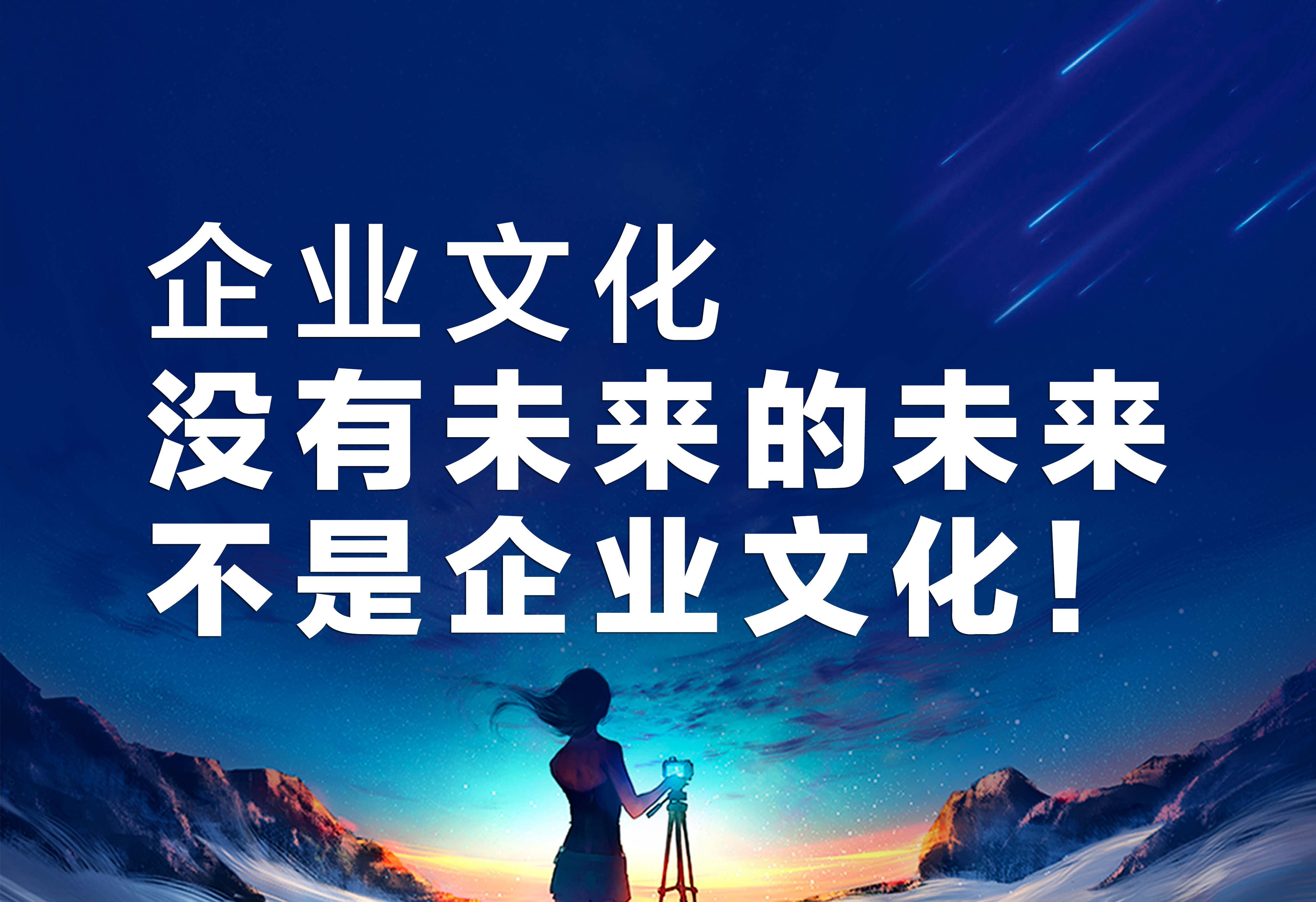 企業(yè)文化：沒有未來的未來不是企業(yè)文化！