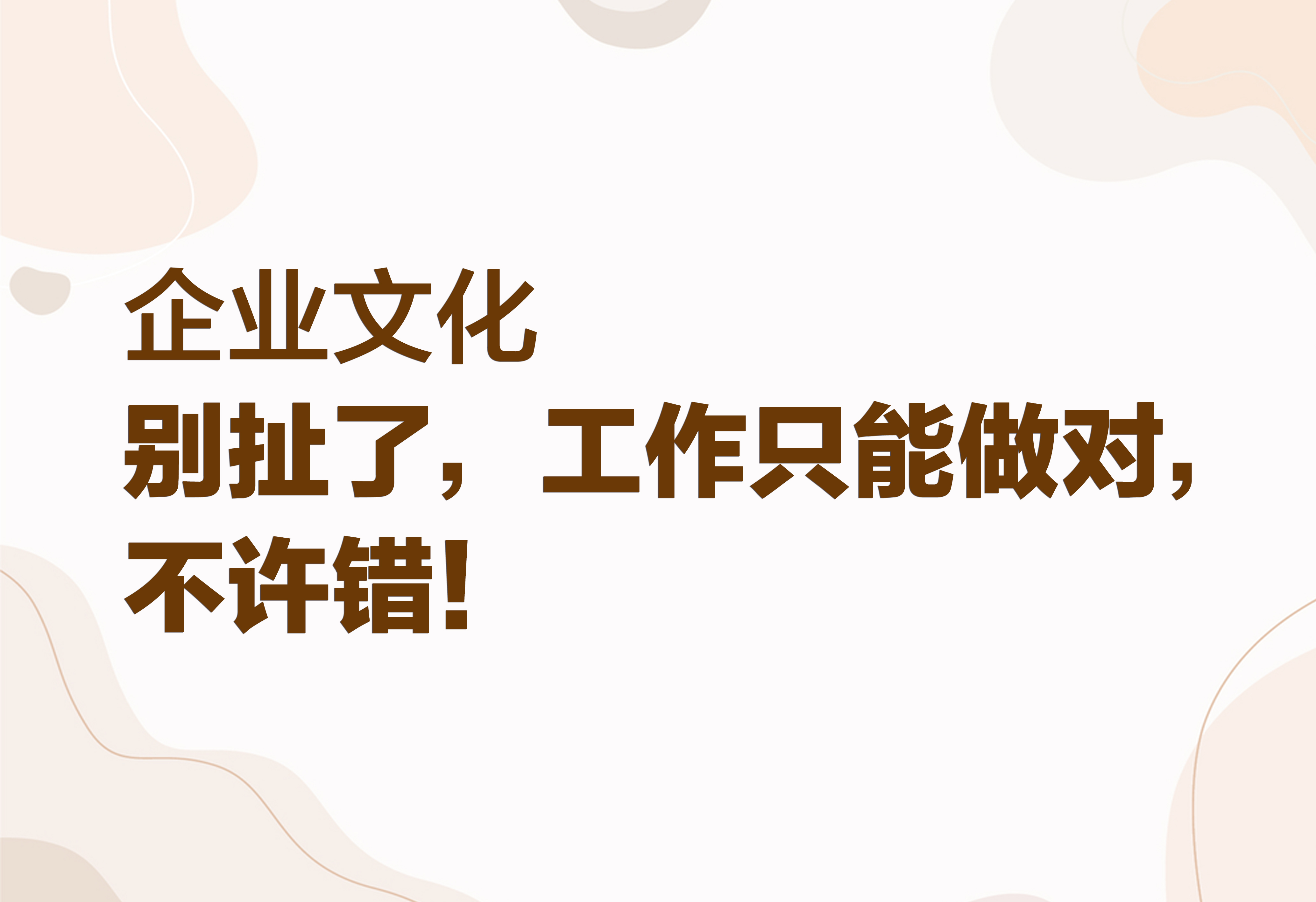企業(yè)文化：別扯了，工作只能做對(duì)，不許錯(cuò)！