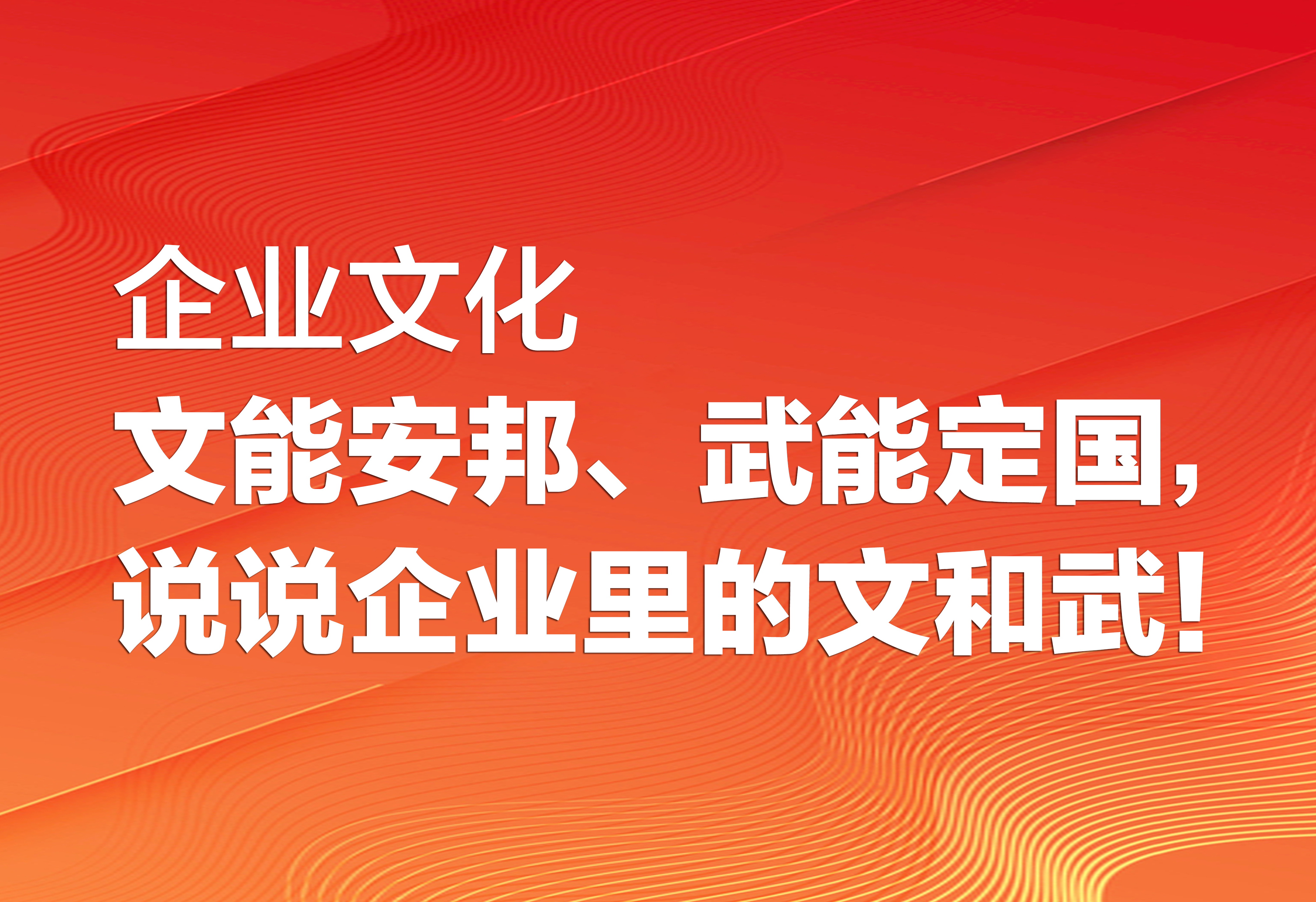 企業(yè)文化：說說企業(yè)里的文和武！
