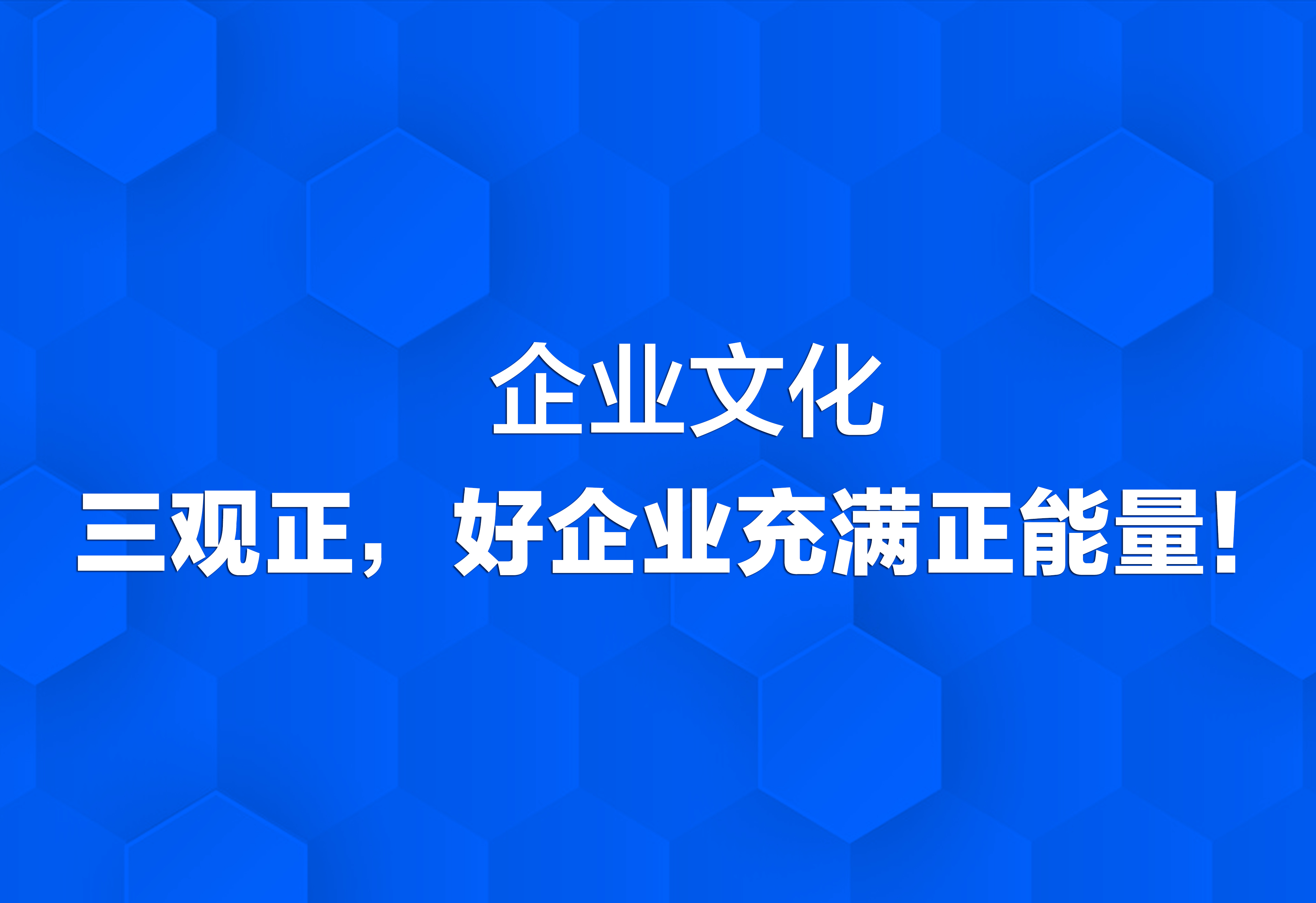 企業(yè)文化：三觀正，好企業(yè)充滿正能量！