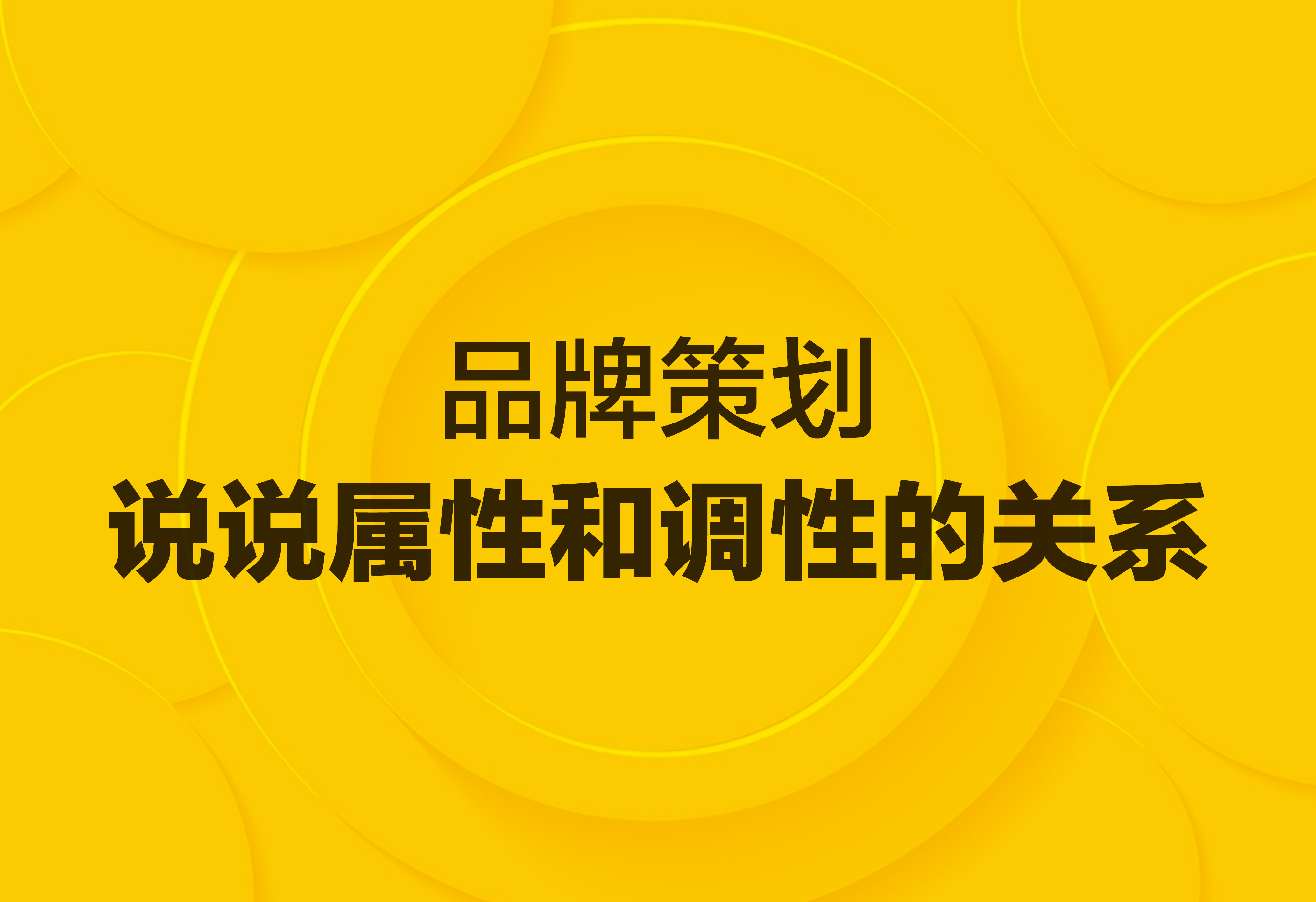 品牌策劃：說說屬性和調(diào)性的關(guān)系