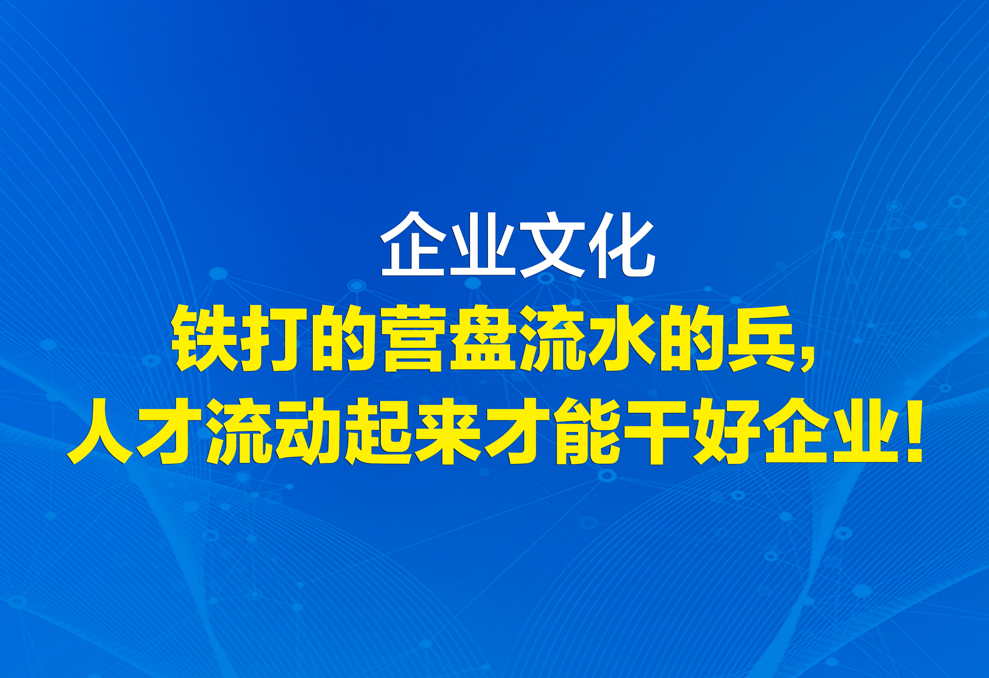 企業(yè)文化：人才流動起來才能干好企業(yè)！