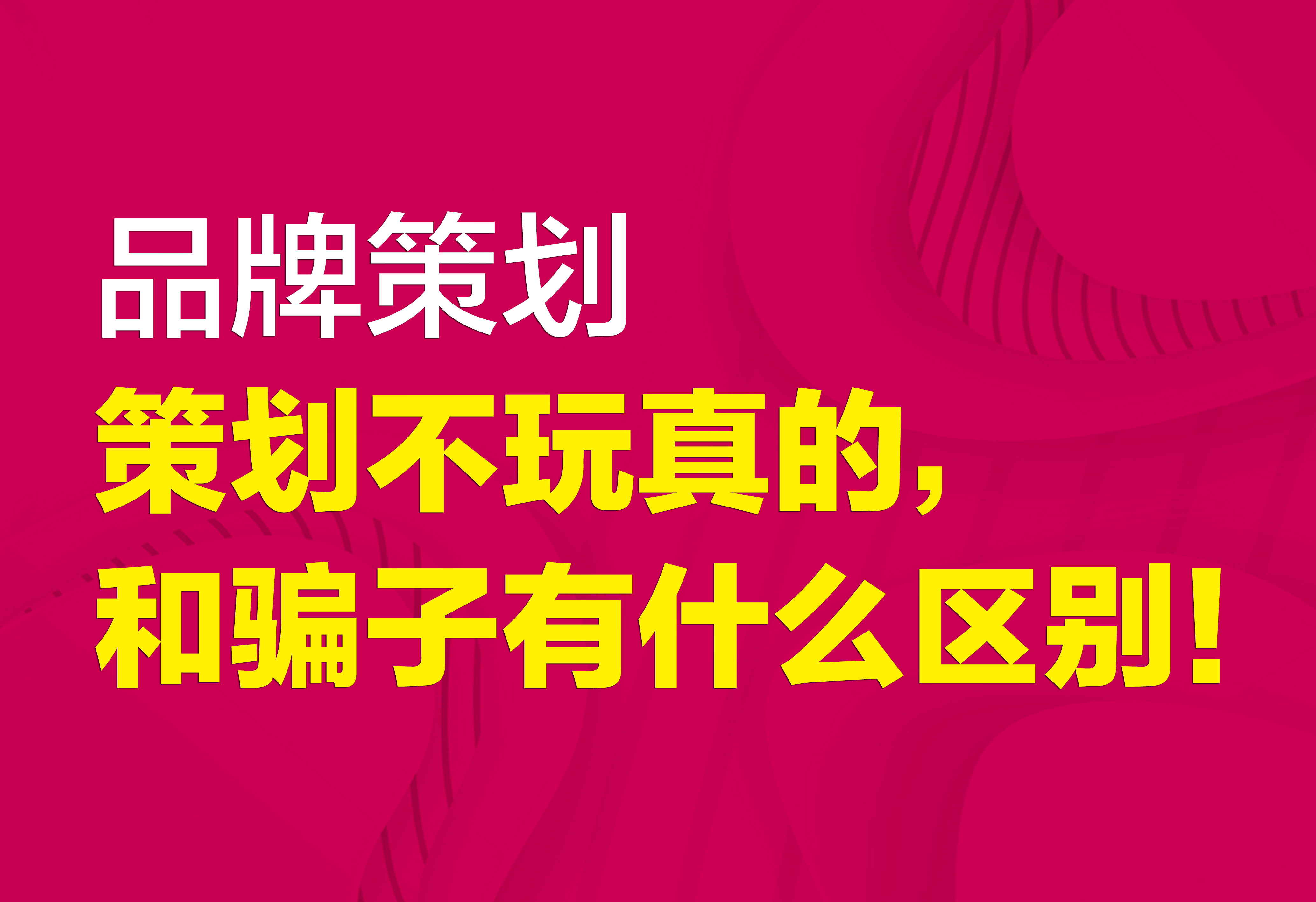 品牌策劃：策劃不玩真的，和騙子有什么區(qū)別！