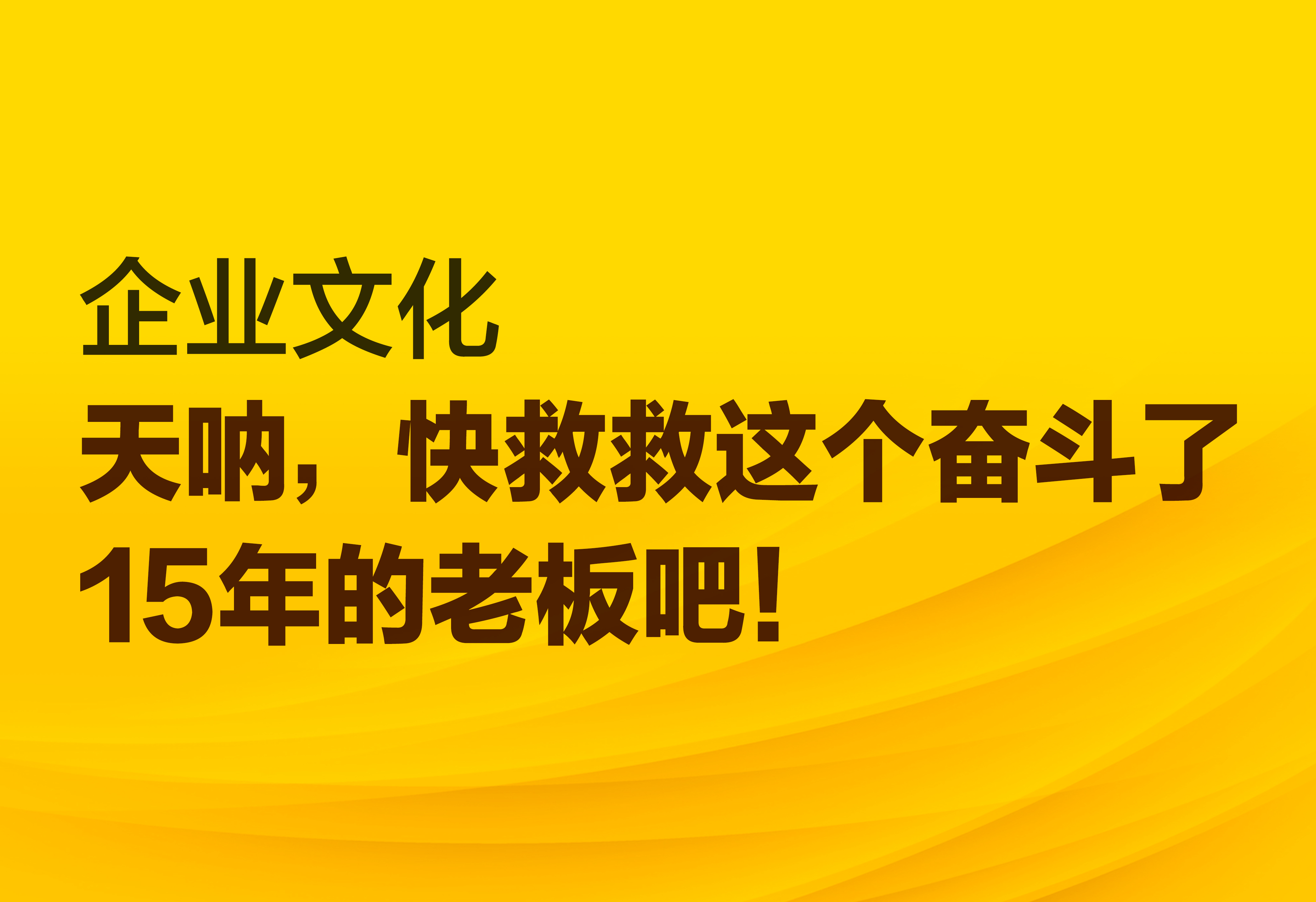 企業(yè)文化：快救救這個奮斗了15年的老板吧！