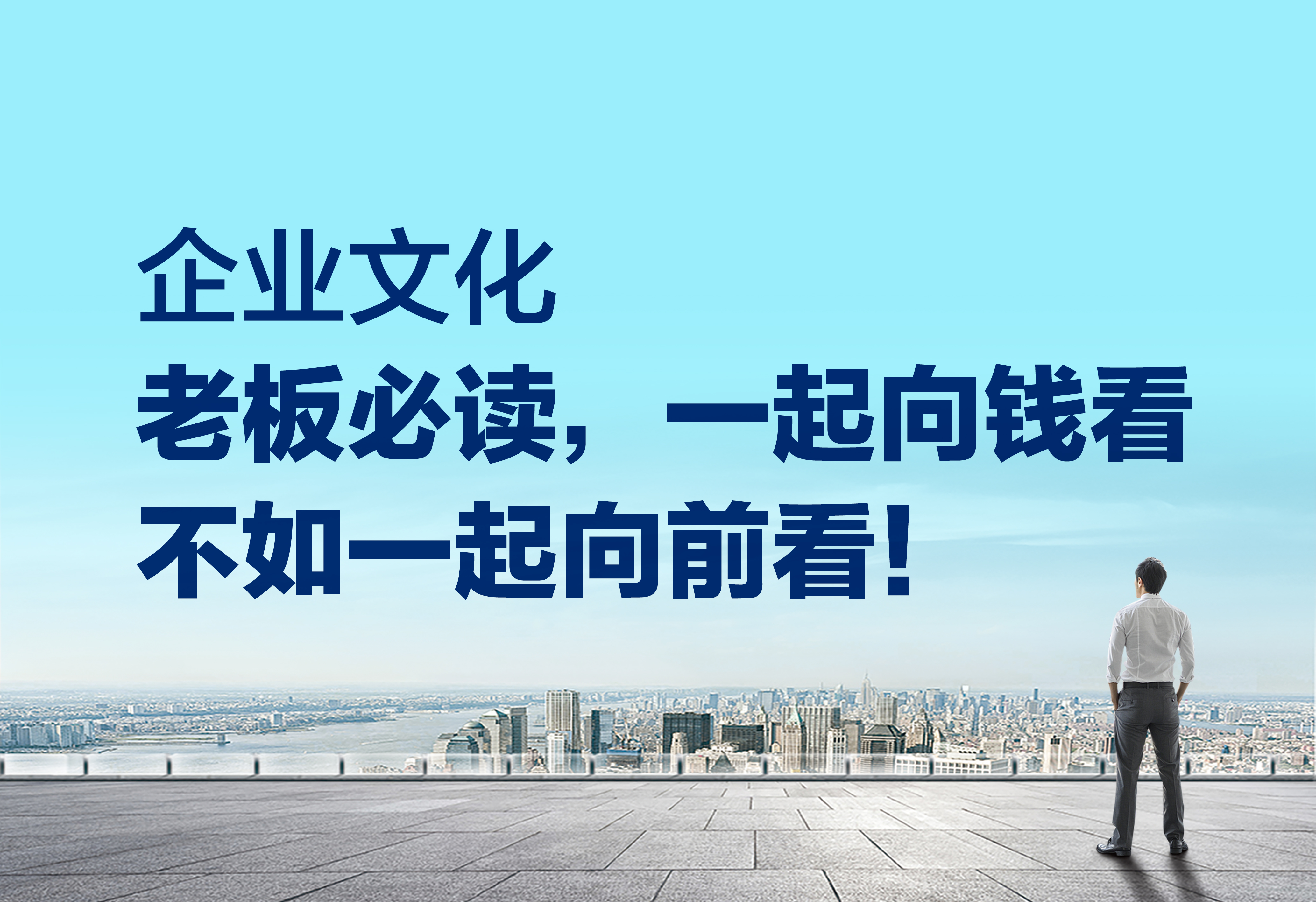 企業(yè)文化：一起向錢看不如一起向前看！